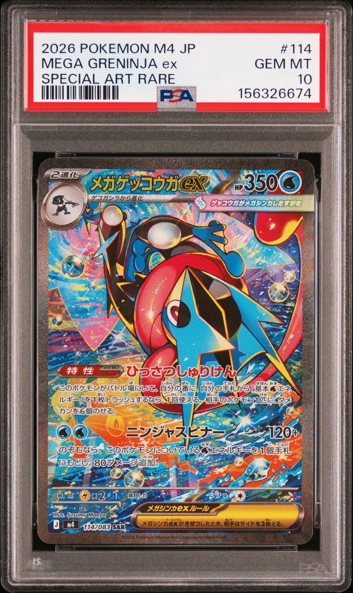 メガゲッコウガex SAR [M4 114/083](拡張パック「ニンジャスピナー」)