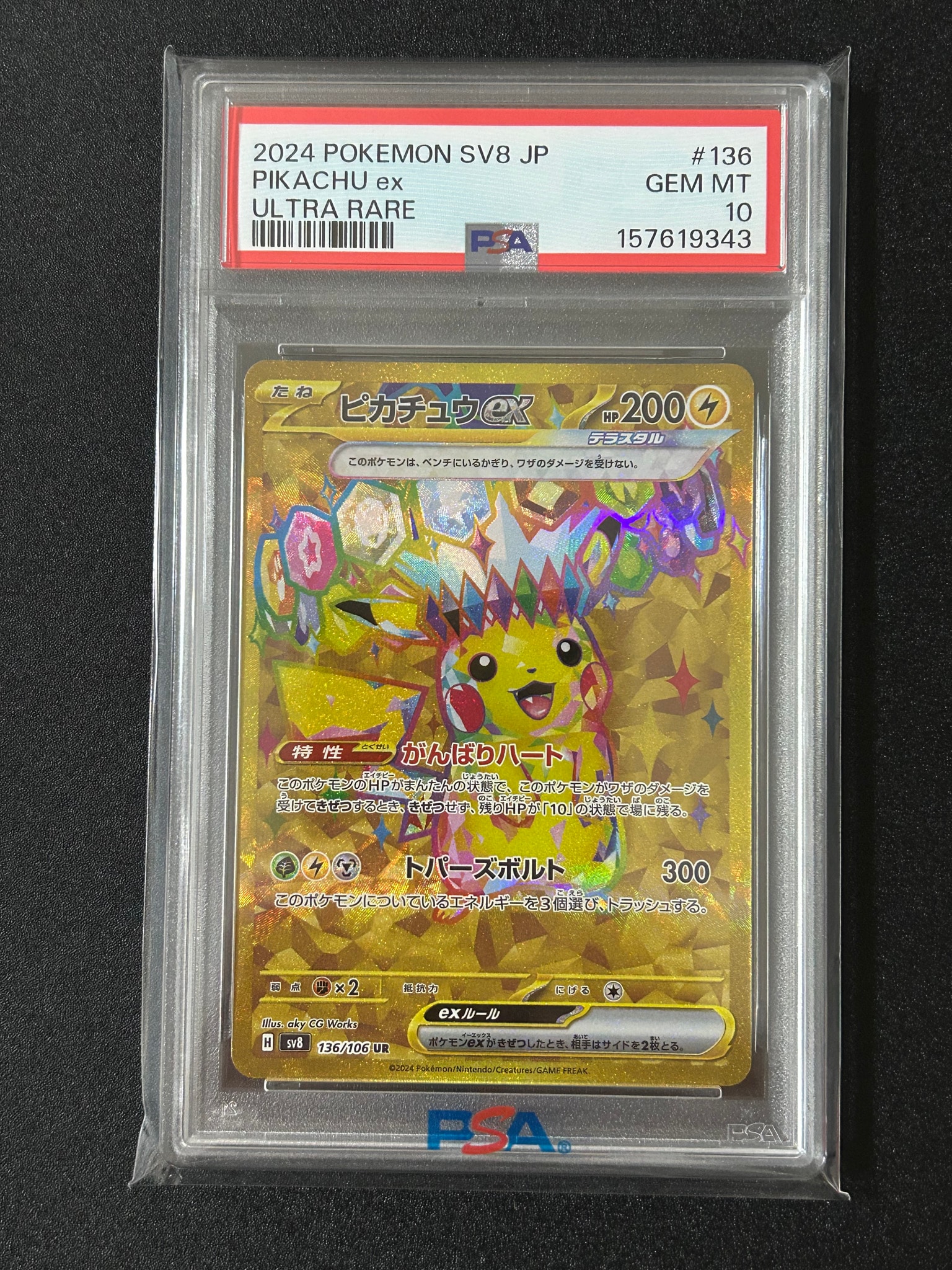 ピカチュウex UR [SV8 136/106](拡張パック「超電ブレイカー」)通販