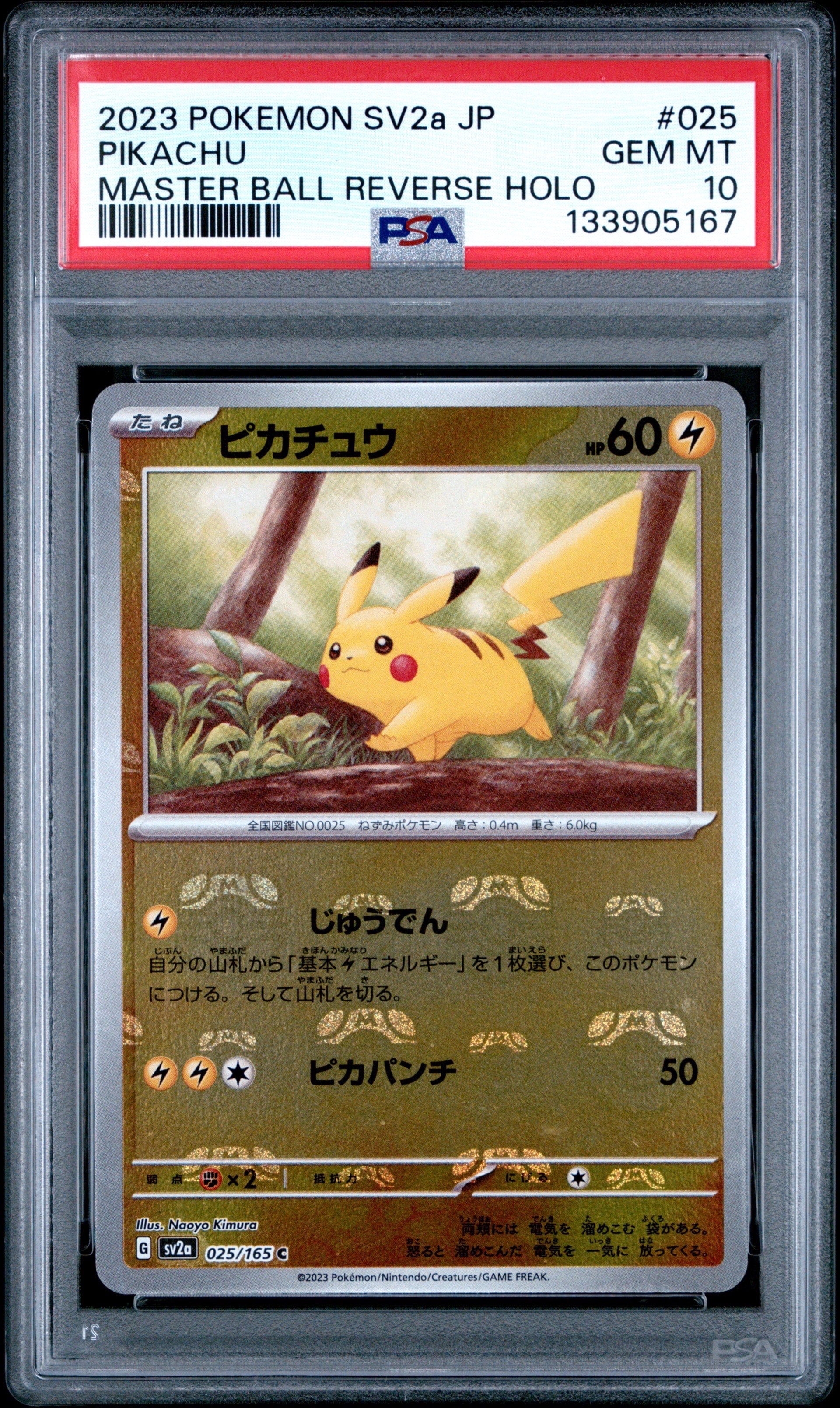 ピカチュウ C: マスターボールミラー (マスボピカチュウ) [SV2a 025/165](強化拡張パック「ポケモンカード151」)