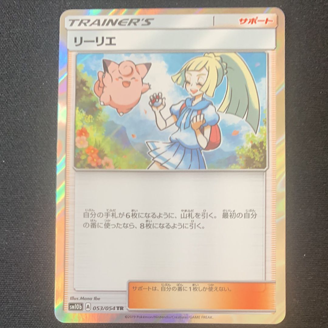 リーリエ TR[SM10b 053/054](強化拡張パック「スカイレジェンド」)