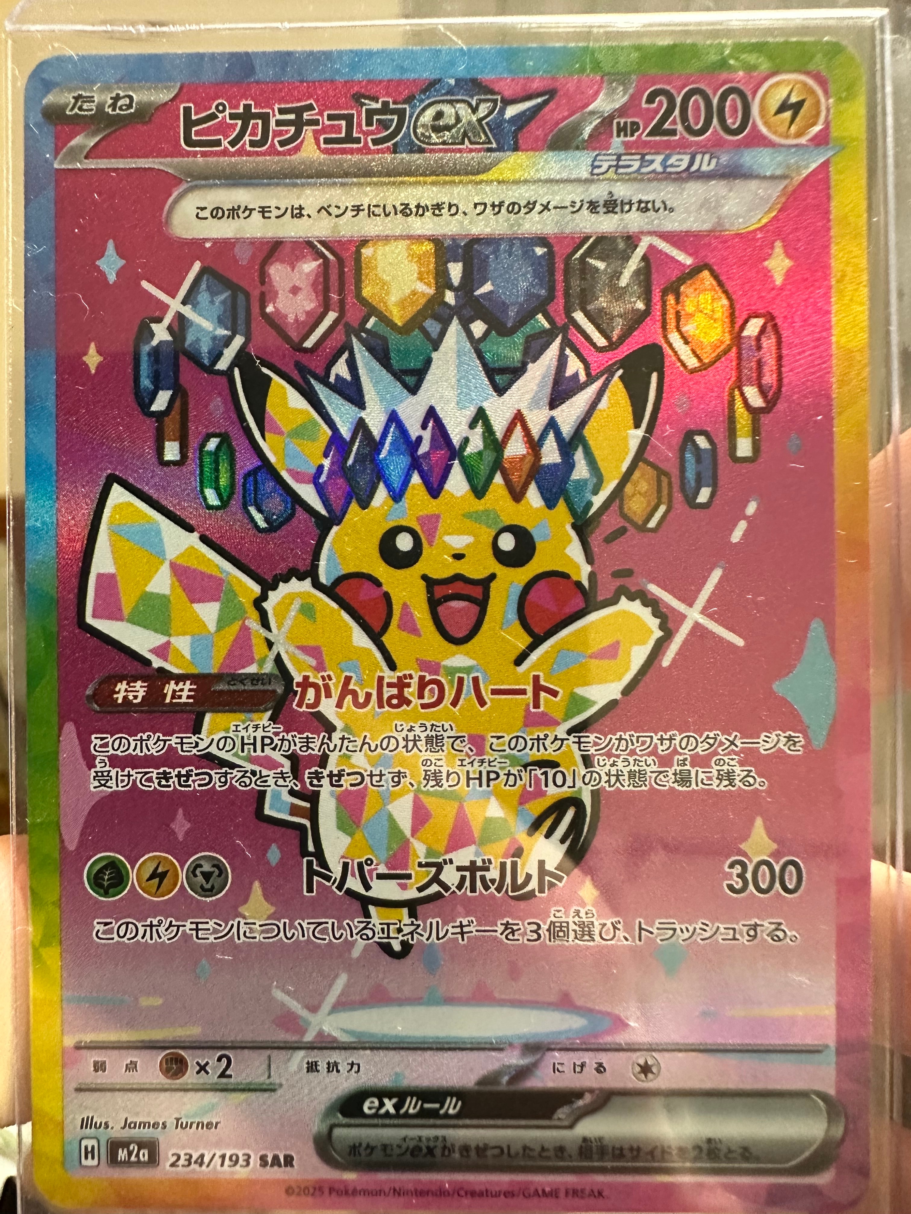 ピカチュウex SAR [M2a 234/193](ハイクラスパック「MEGAドリームex」)