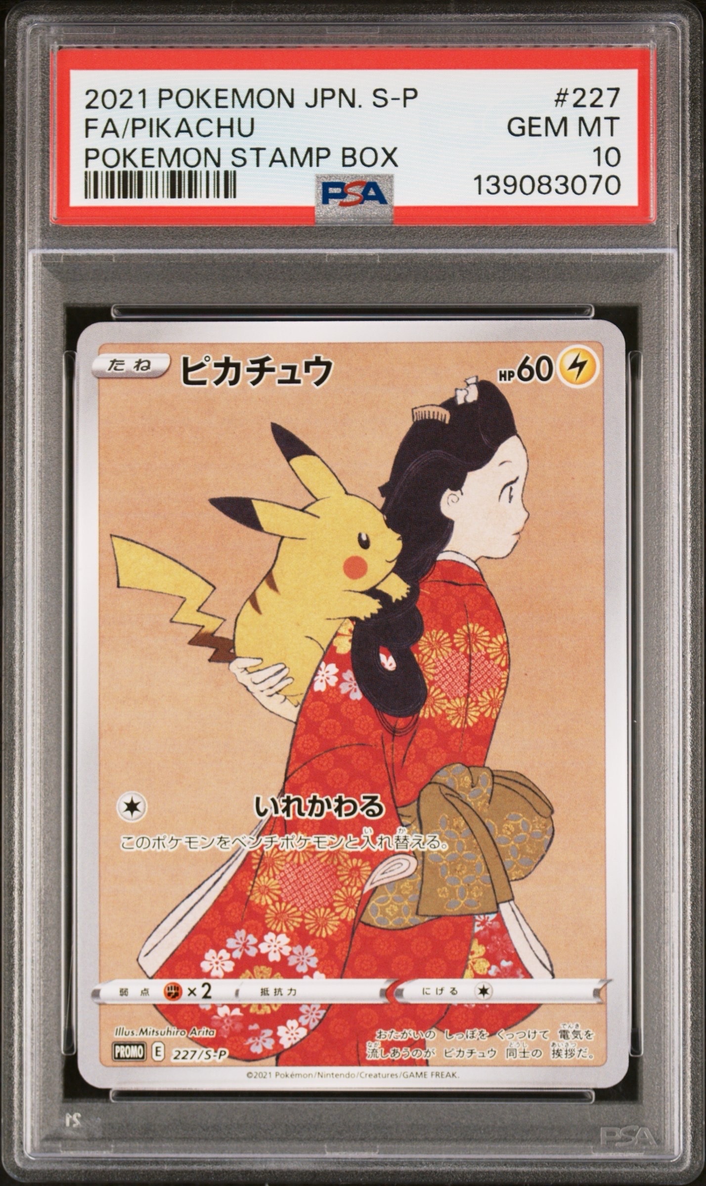 ピカチュウ ムンク展: プロモ[SM-P 288](プロモーションカード「SM-P
