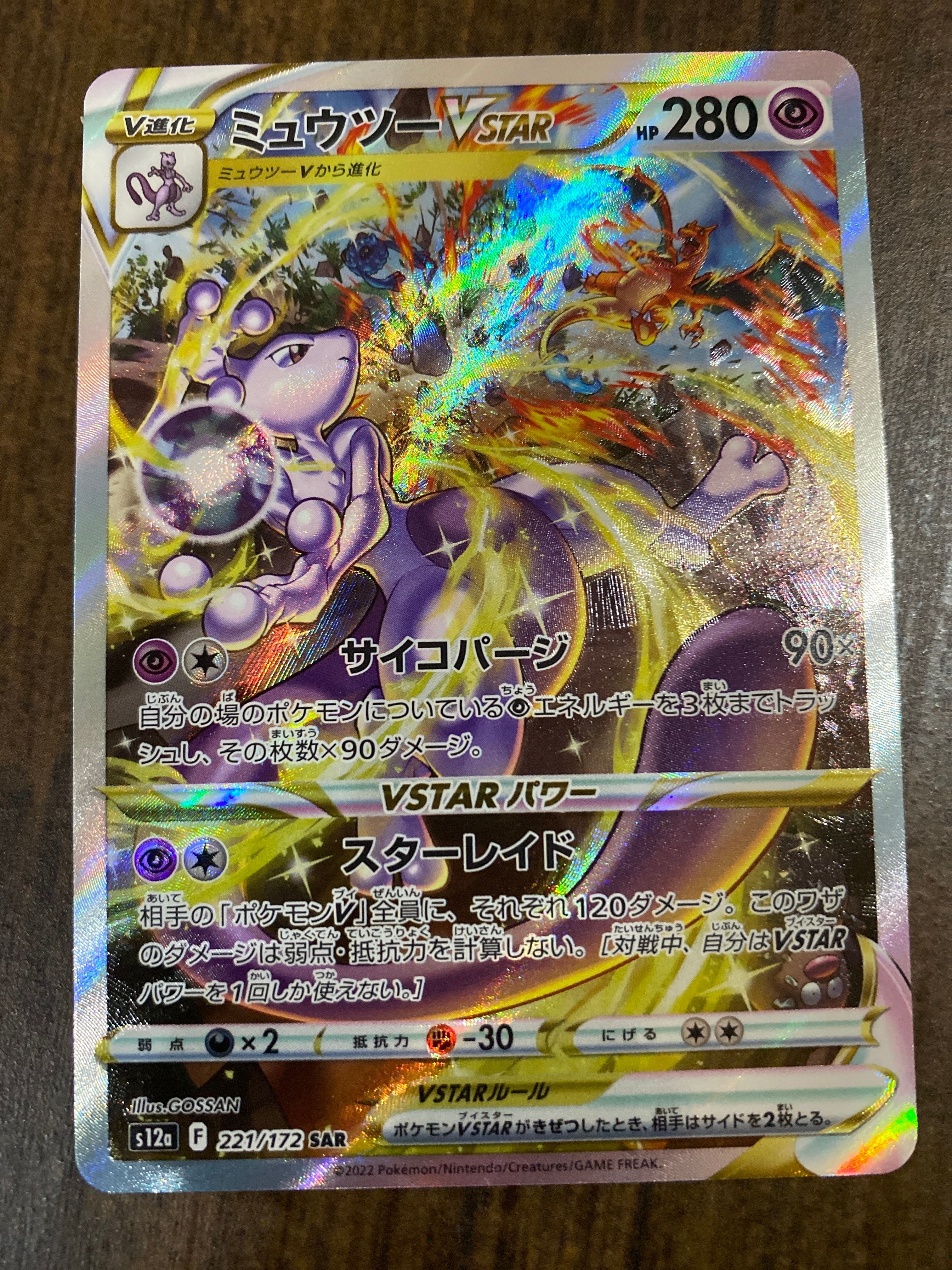 ミュウツーVSTAR SAR[s12a 221/172](ハイクラスパック「VSTARユニバース」)