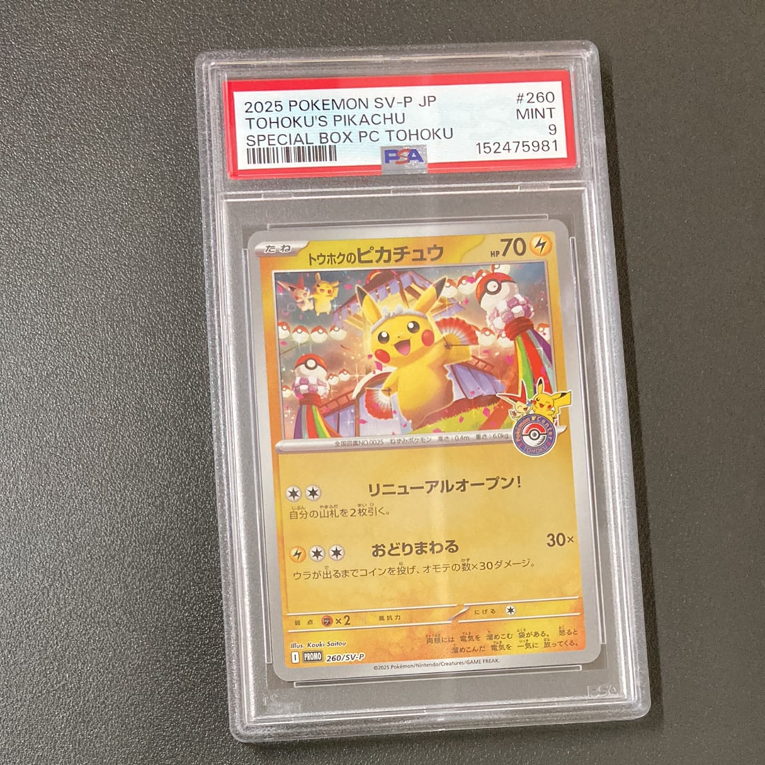 トウホクのピカチュウ P [SV-P 260](スペシャルBOX「ポケモンセンタートウホク」)