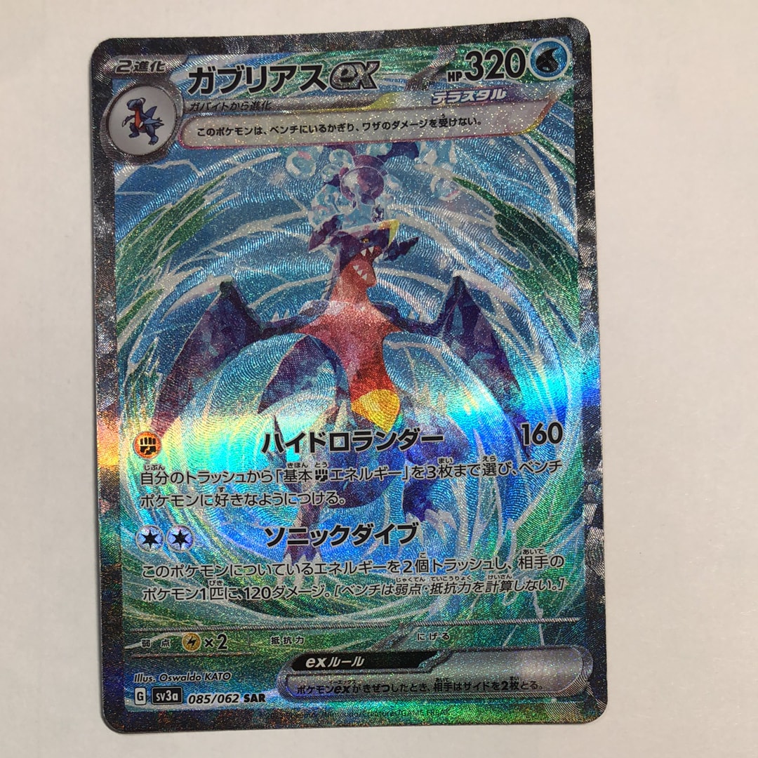 ガブリアスex SAR[SV3a 085/062](強化拡張パック「レイジングサーフ」)