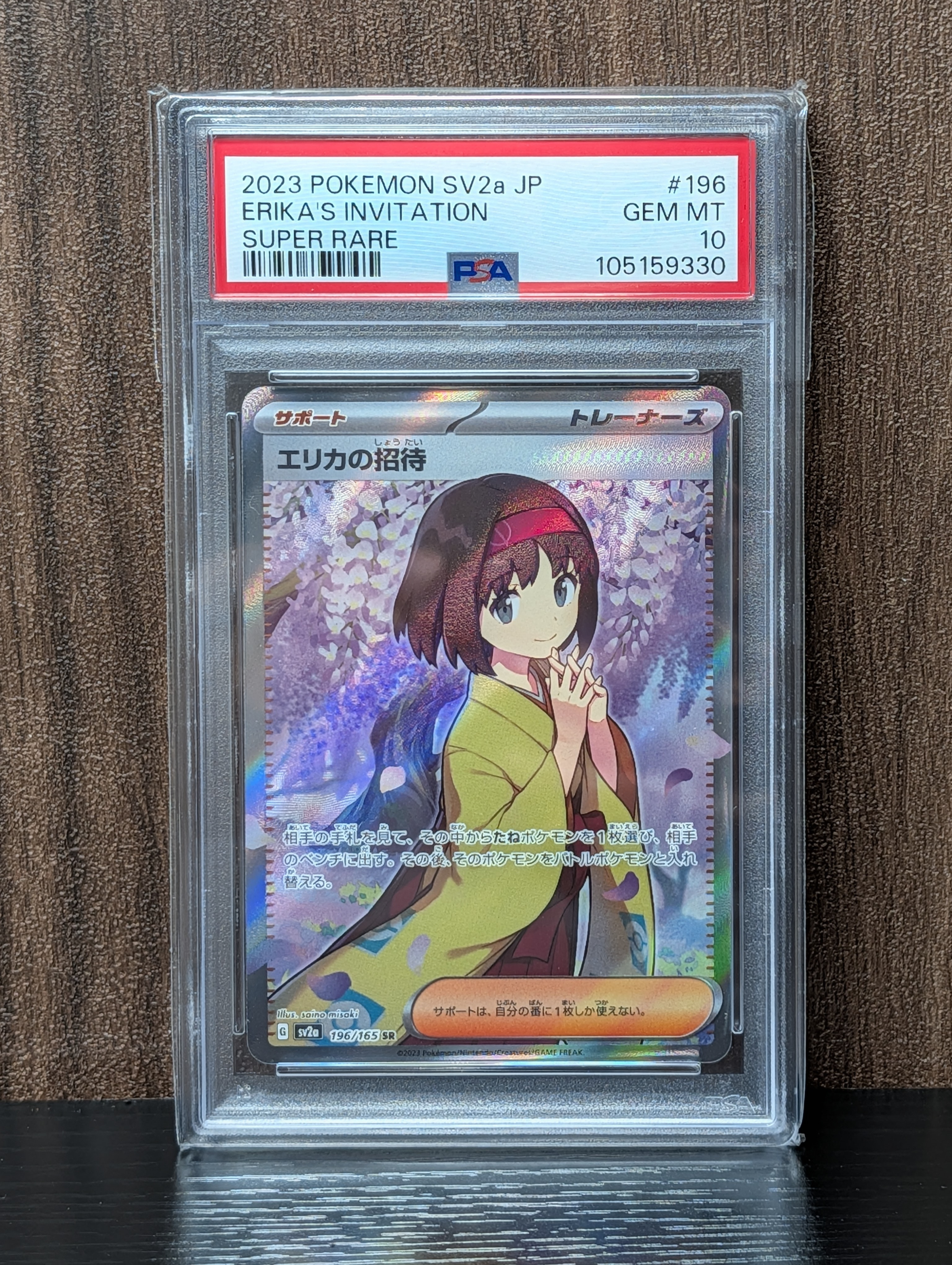 エリカの招待 SR[SV2a 196/165](強化拡張パック「ポケモンカード151