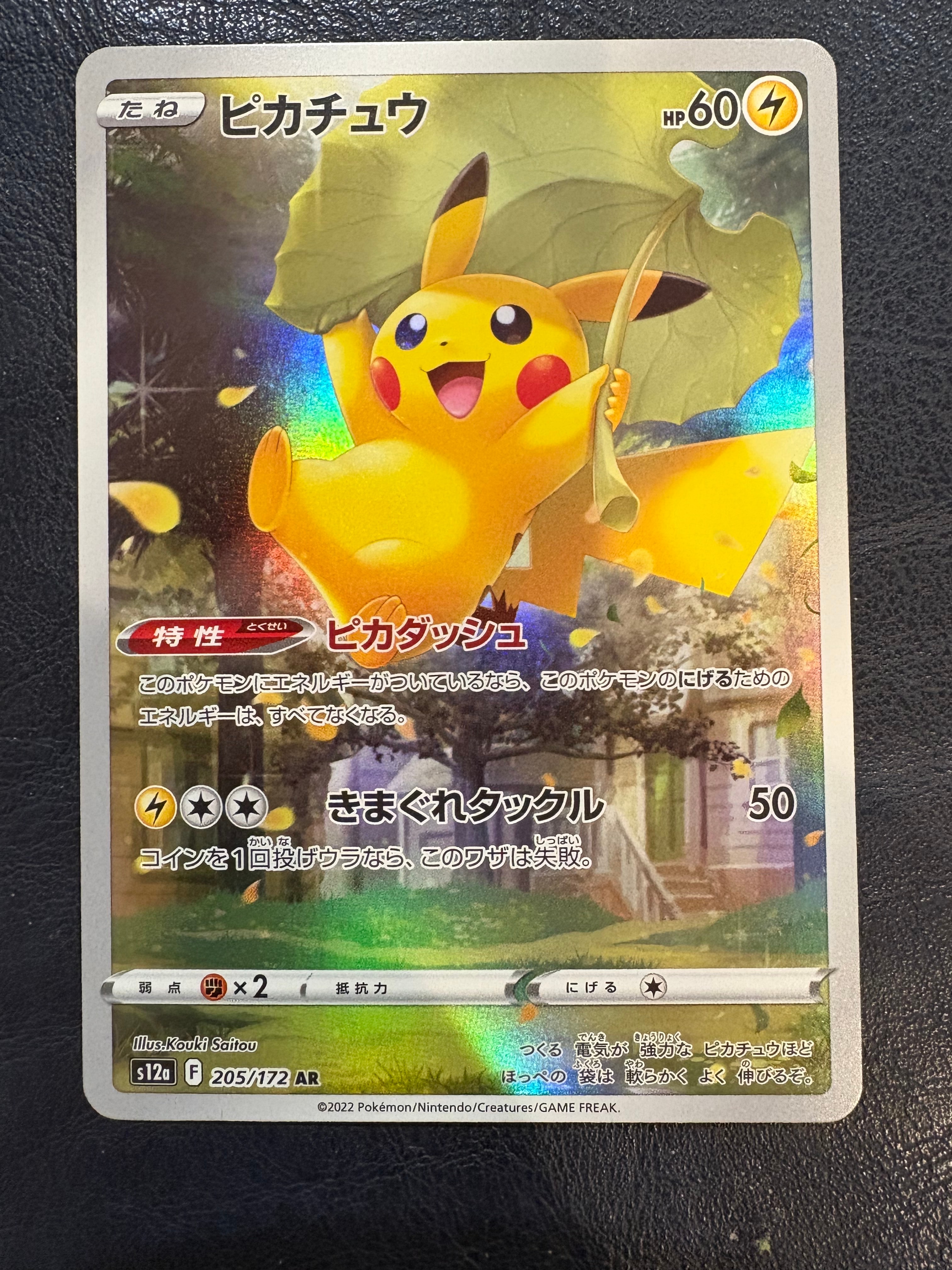 ピカチュウ AR[s12a 205/172](ハイクラスパック「VSTARユニバース」)の