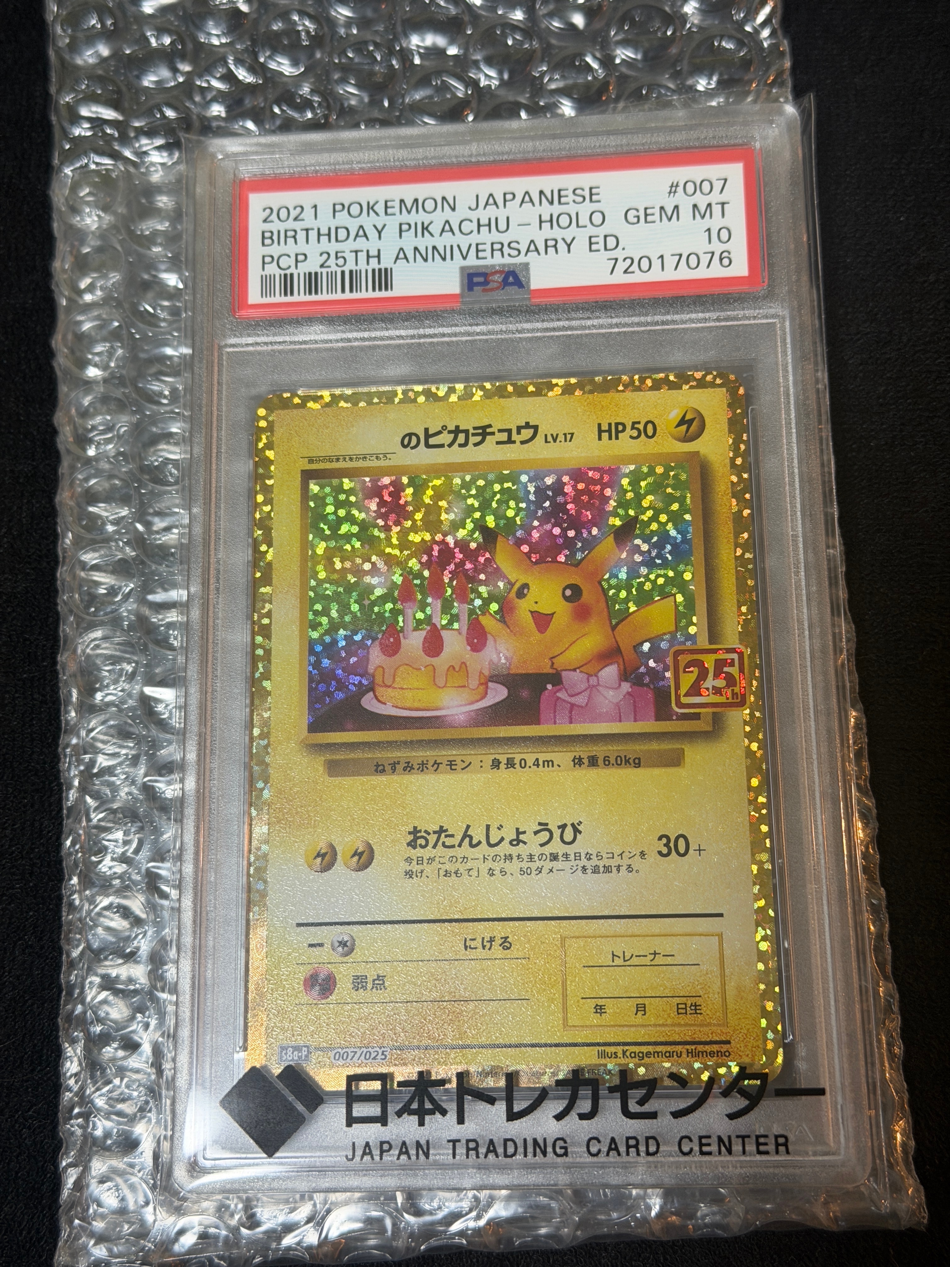 _のピカチュウ: プロモ (お誕生日ピカチュウ) [S8a-P 007/025](プロモカードパック 25th ANNIVERSARY edition)