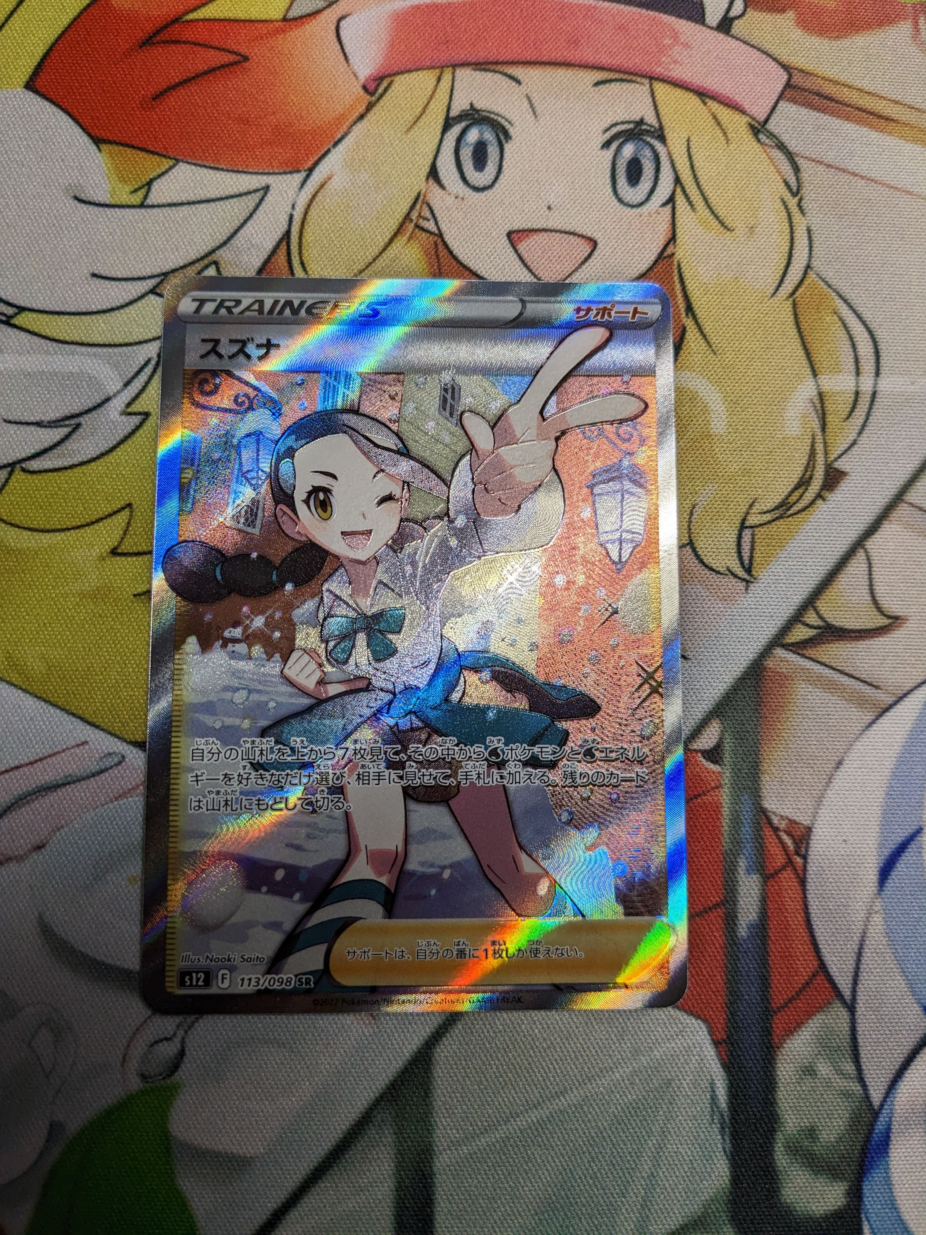 スズナ SR[s12 113/098](拡張パック「パラダイムトリガー」)
