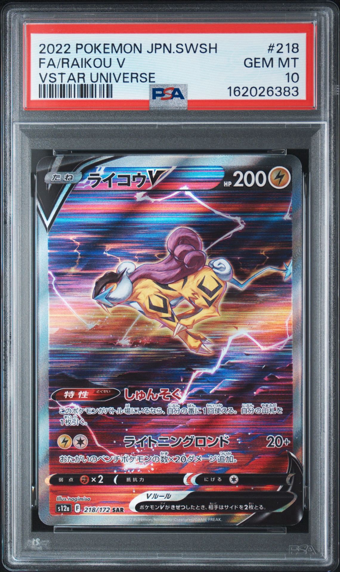 ライコウV SAR[s12a 218/172](ハイクラスパック「VSTARユニバース」)