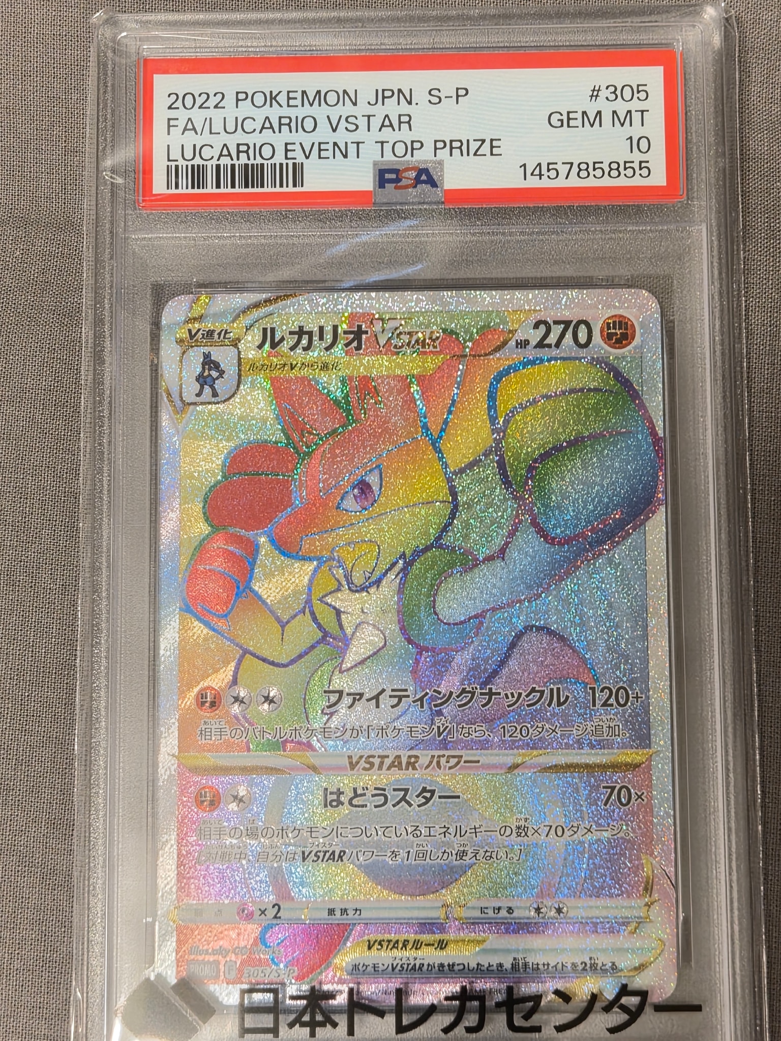 PSA10】ルカリオVSTAR HR: 争奪戦プロモ[S-P 305](プロモーション