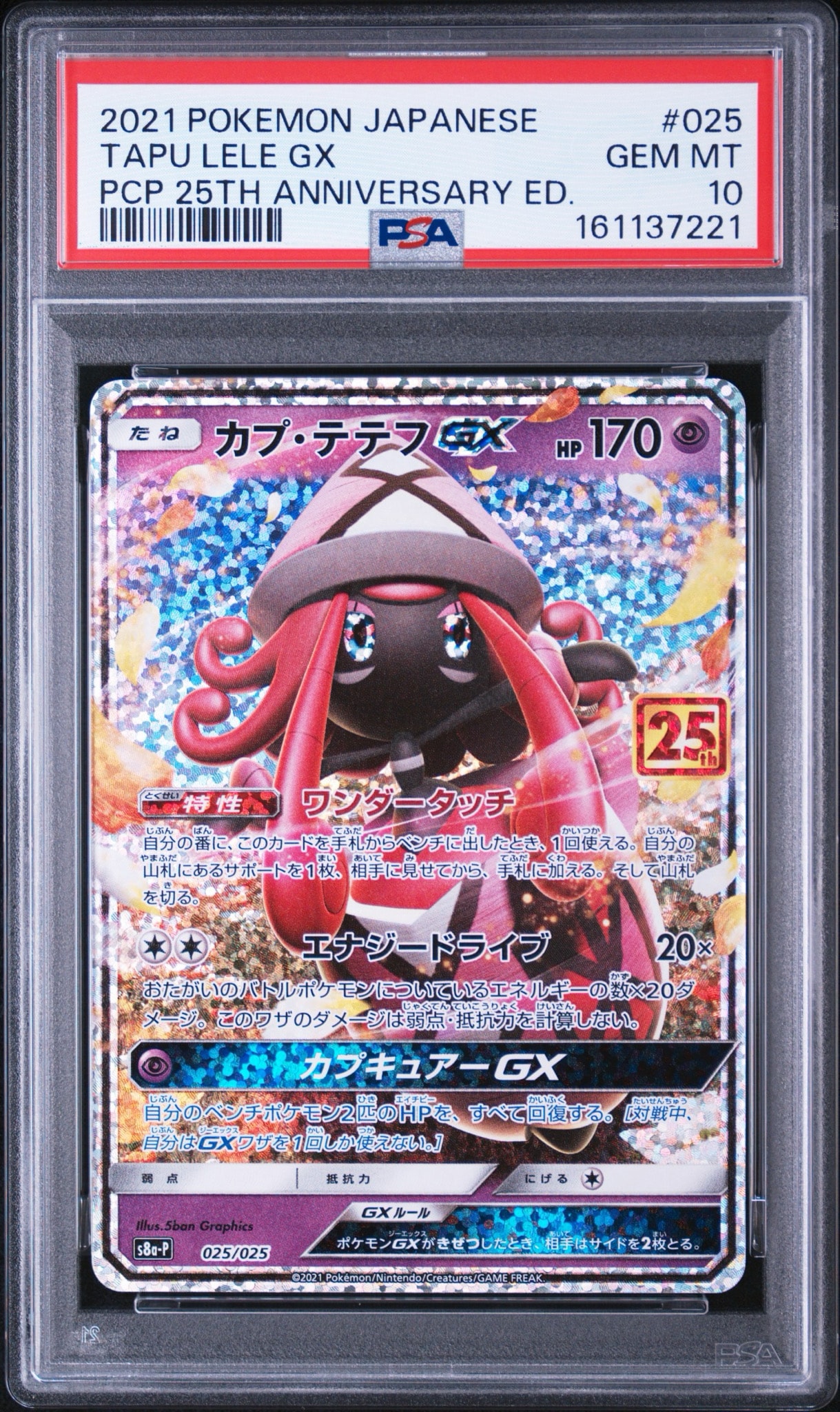 【PSA10】カプ・テテフGX P プロモカード25th ANNIVERSARY カプ・テテフGX: プロモ [S8a-P 025](プロモカードパック 25th