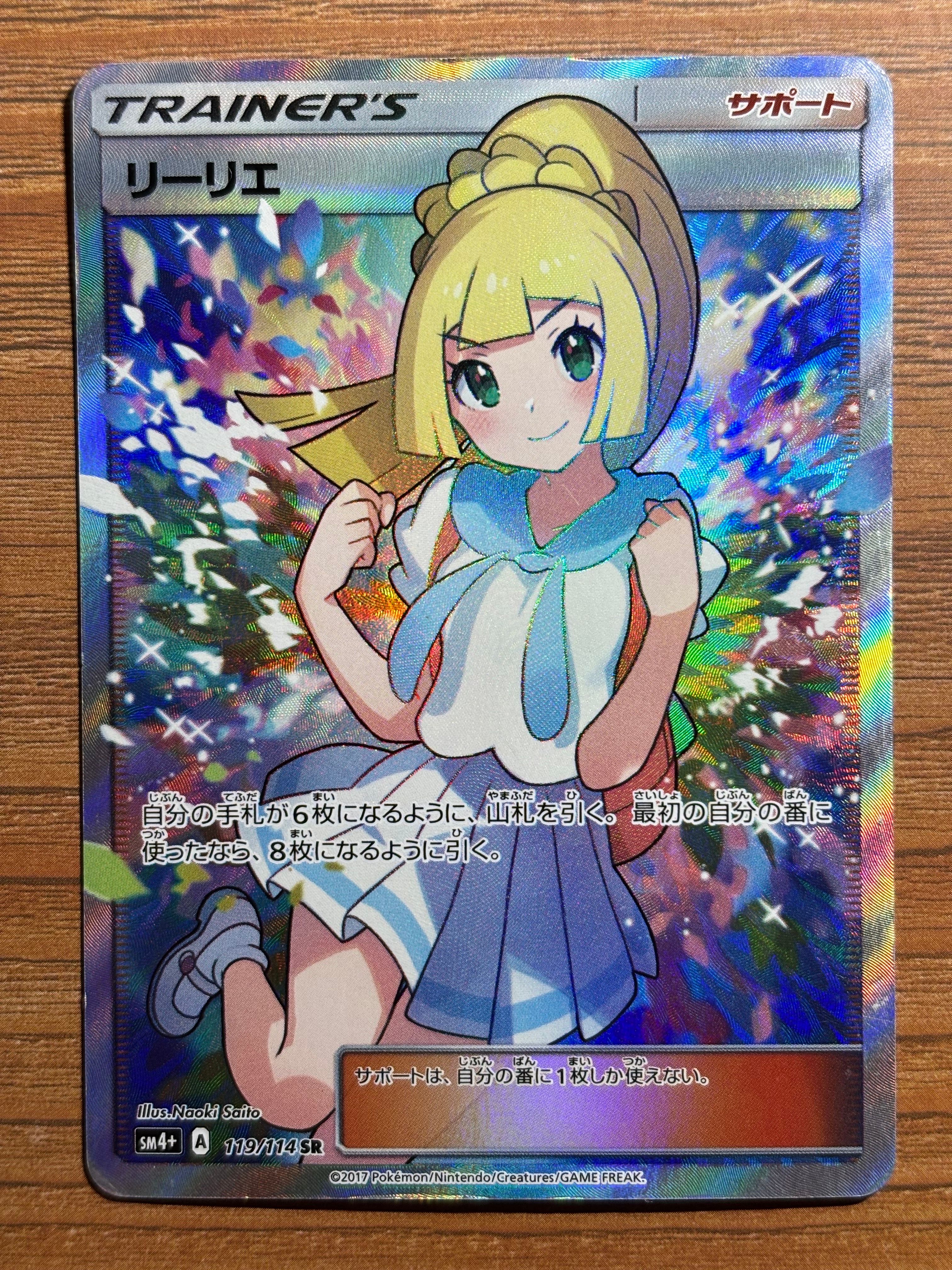 リーリエ（がんばリーリエ） SR[SM4+ 119/114](ハイクラスパック「GXバトルブースト」)