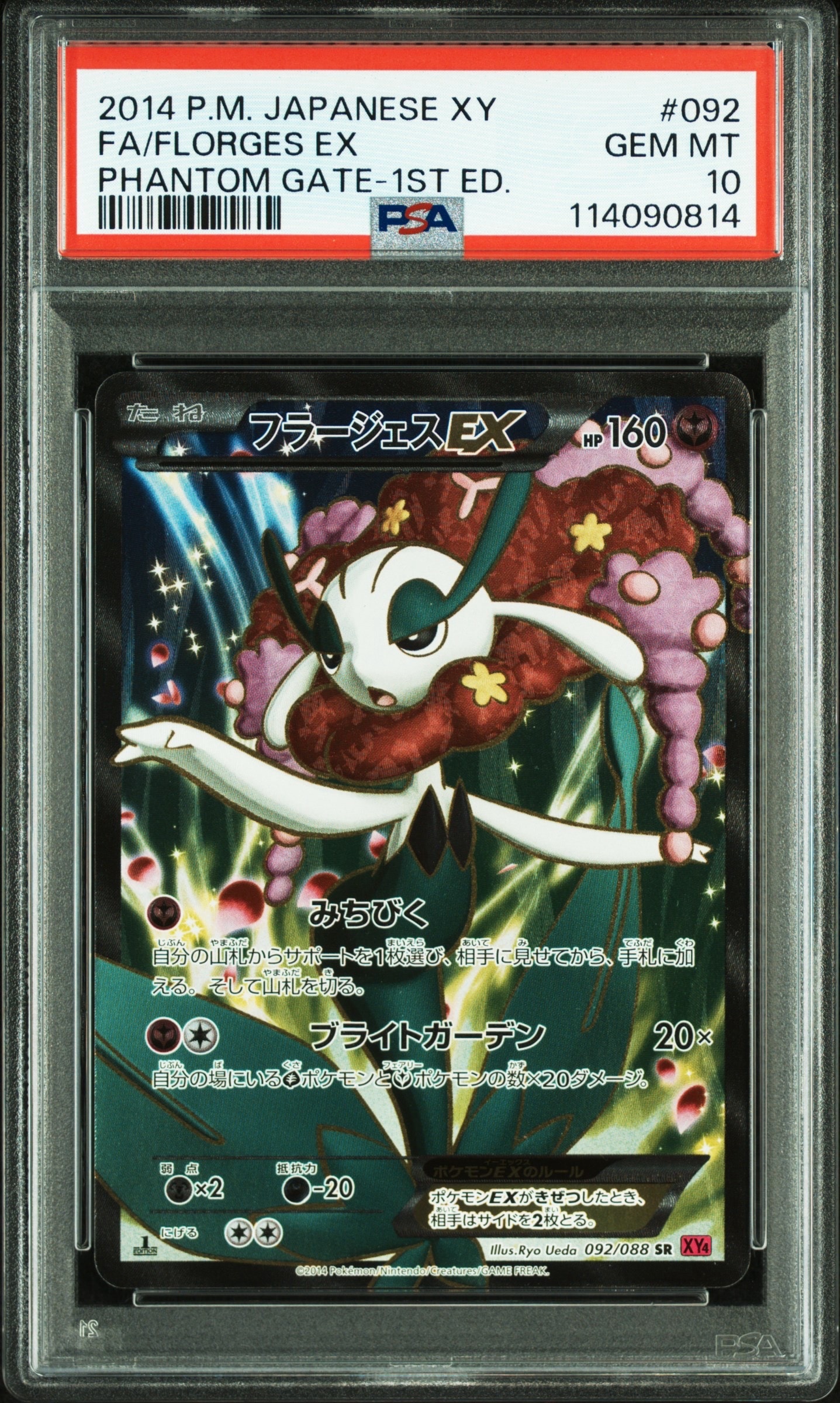 フラージェスEX SR :1ED [XY4 092/088](拡張パック「ファントムゲート」)