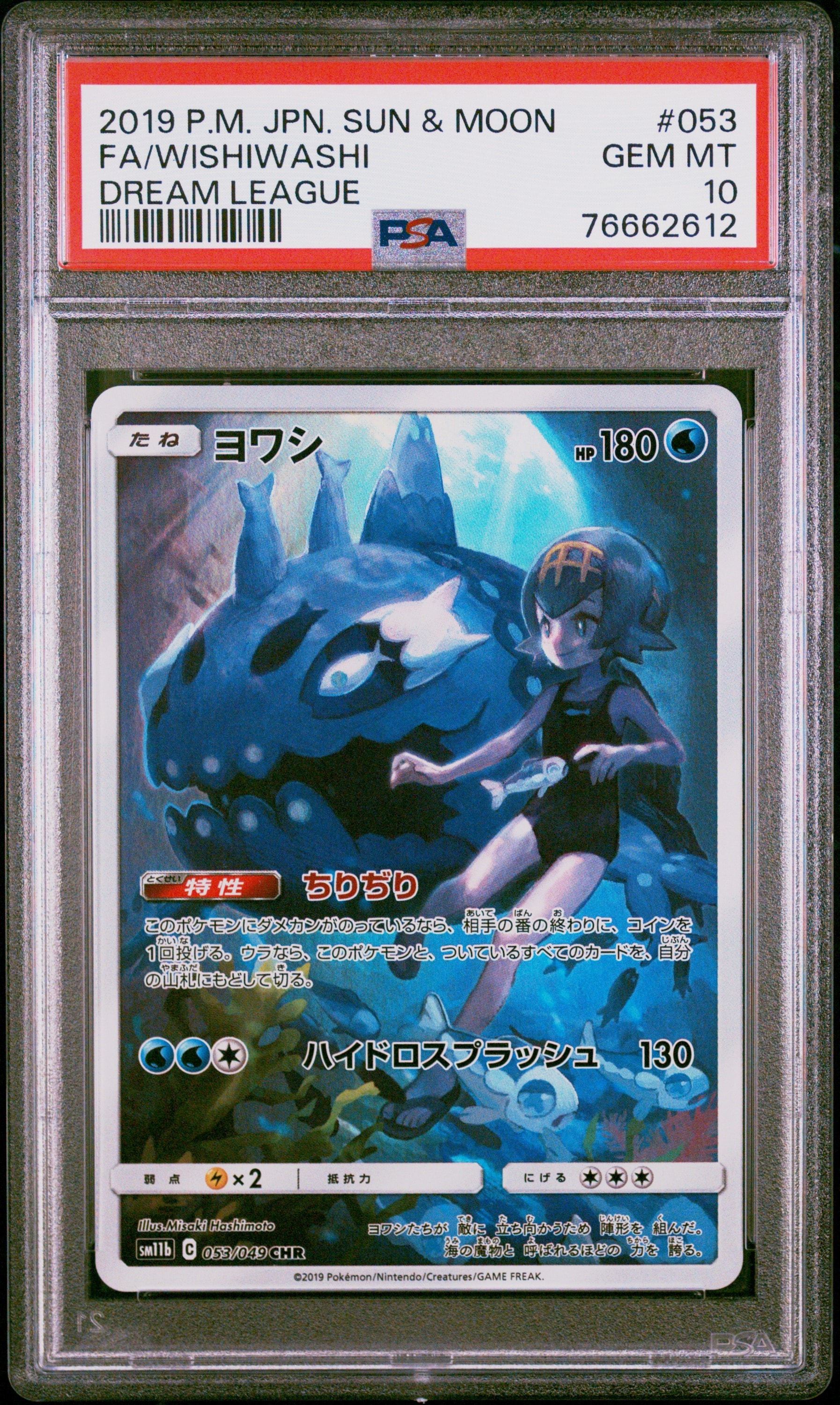 ヨワシ CHR[SM11b 053/049](強化拡張パック「ドリームリーグ」)