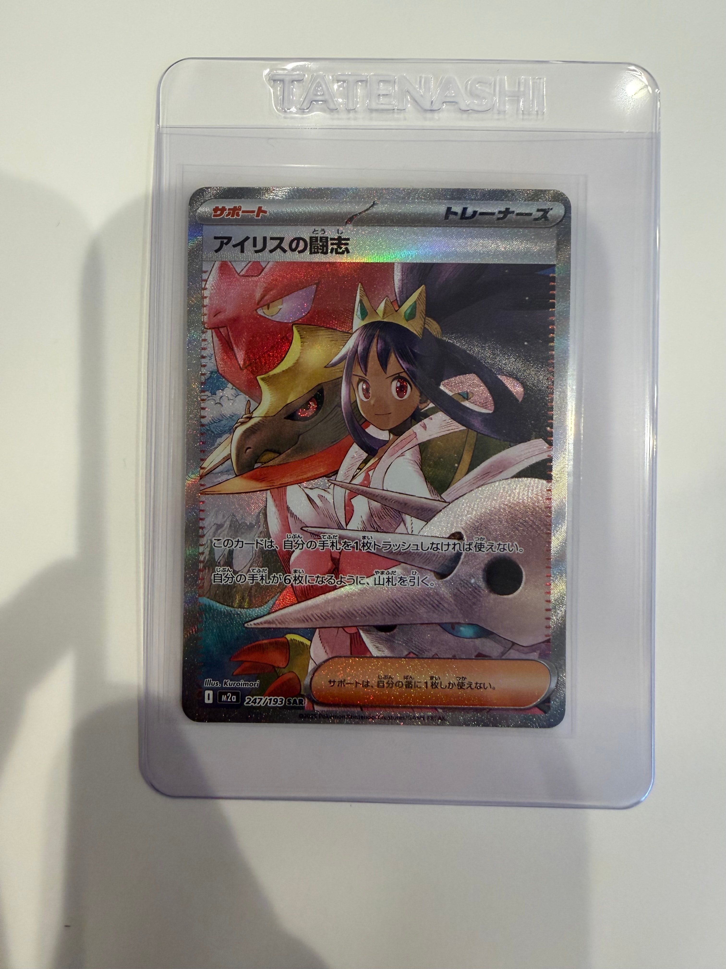 アイリスの闘志 SAR [M2a 247/193](ハイクラスパック「MEGAドリームex」)