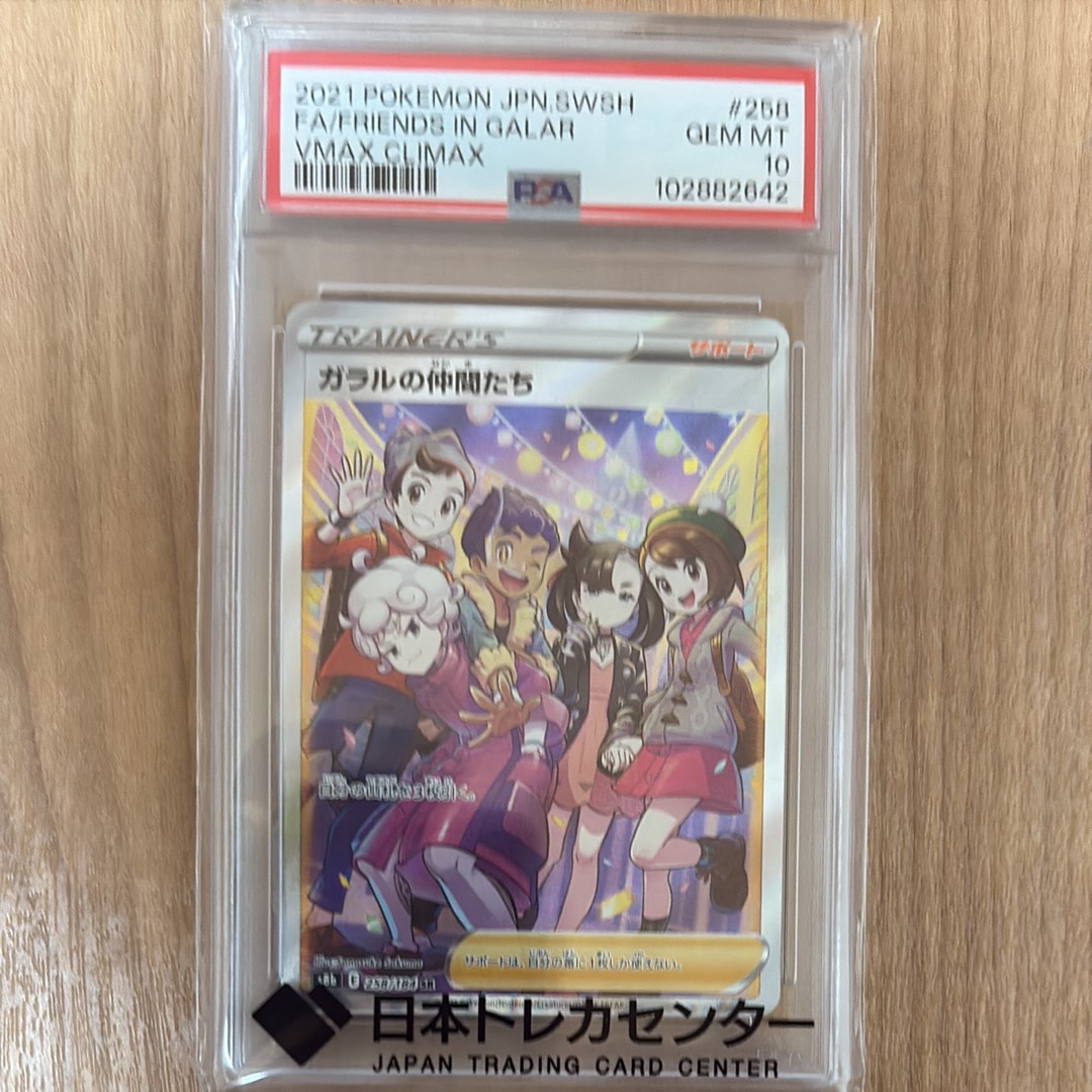 Friends in Galar SR[S8b 258/184](High Class Pack "VMAX Climax Box")