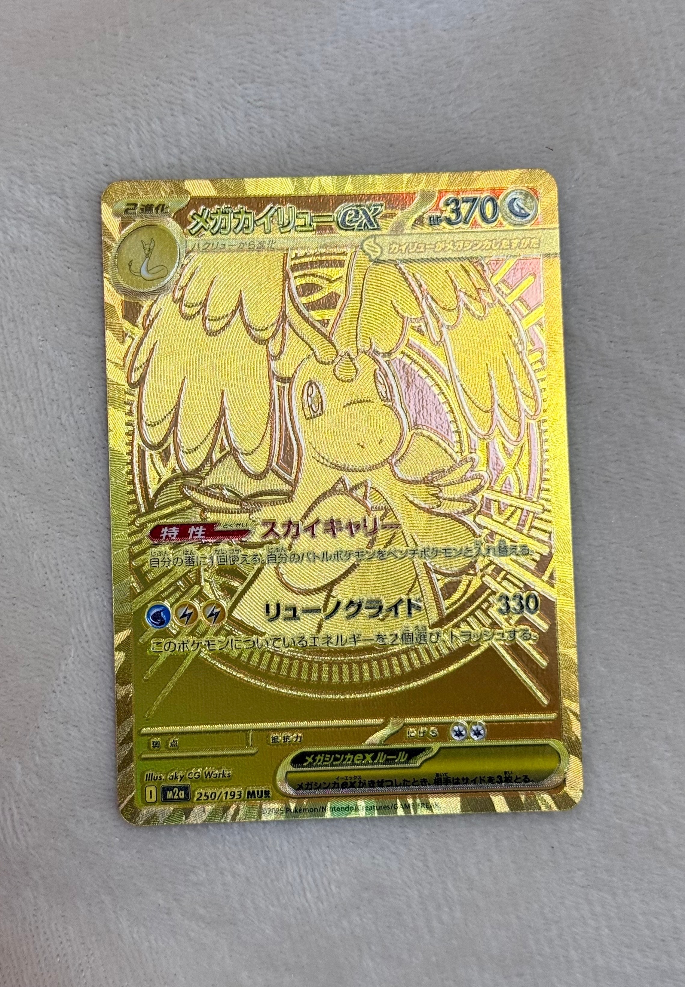 メガカイリューex MUR [M2a 250/193](ハイクラスパック「MEGAドリームex」)