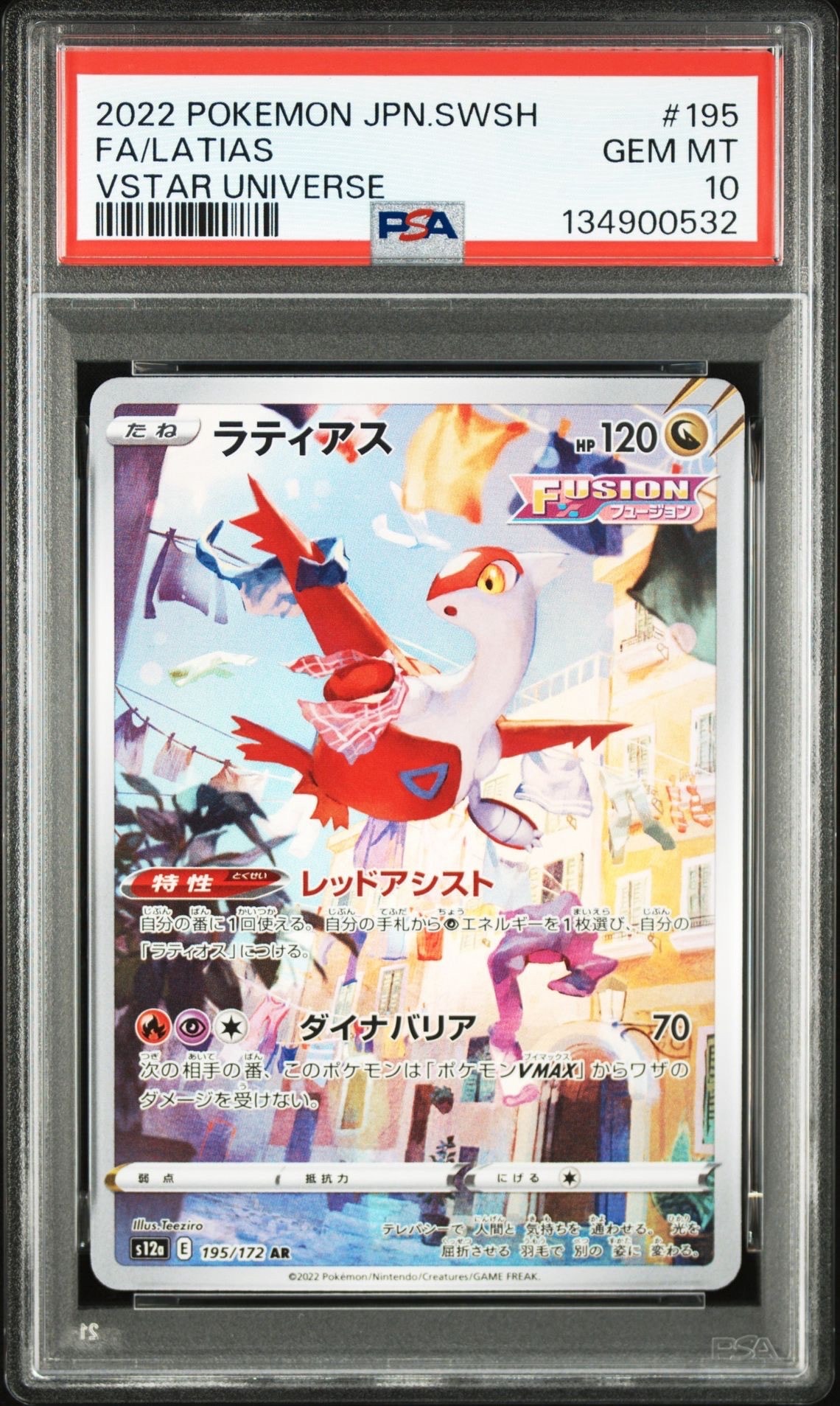 ラティアス AR[s12a 195/172](ハイクラスパック「VSTARユニバース」)