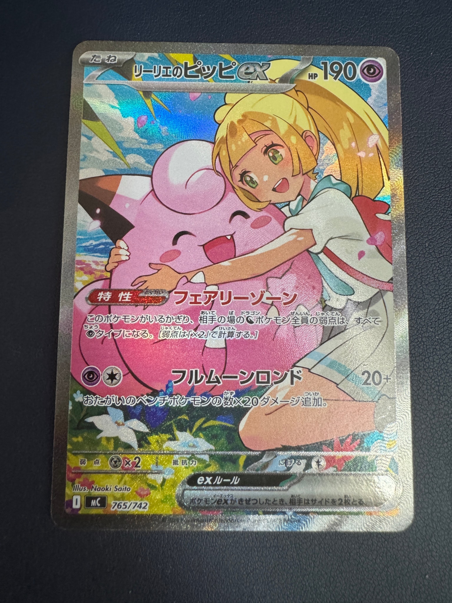 リーリエのピッピex SAR仕様 [MC 765/742](スタートデッキ100「バトル