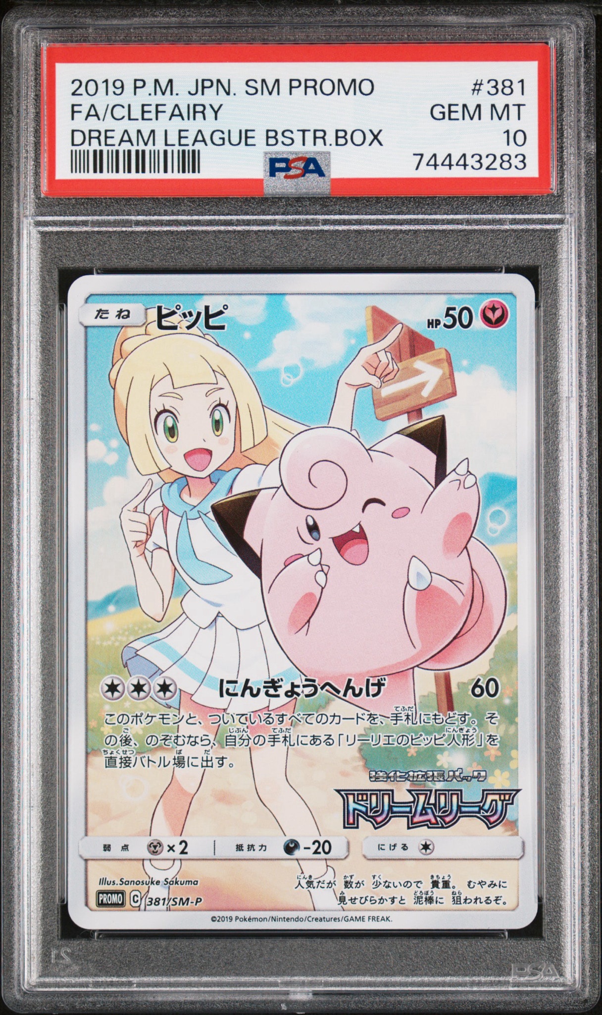 ピッピ (リーリエ) : プロモ[SM-P 381](プロモーションカード「SM-P