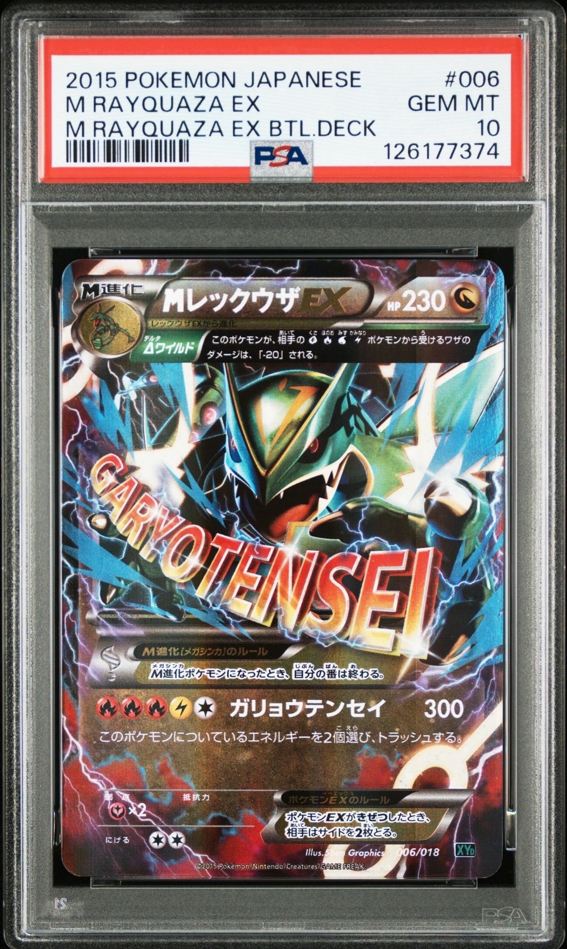 MレックウザEX [XYD 006/018](メガバトルデッキ60「メガレックウザEX」)