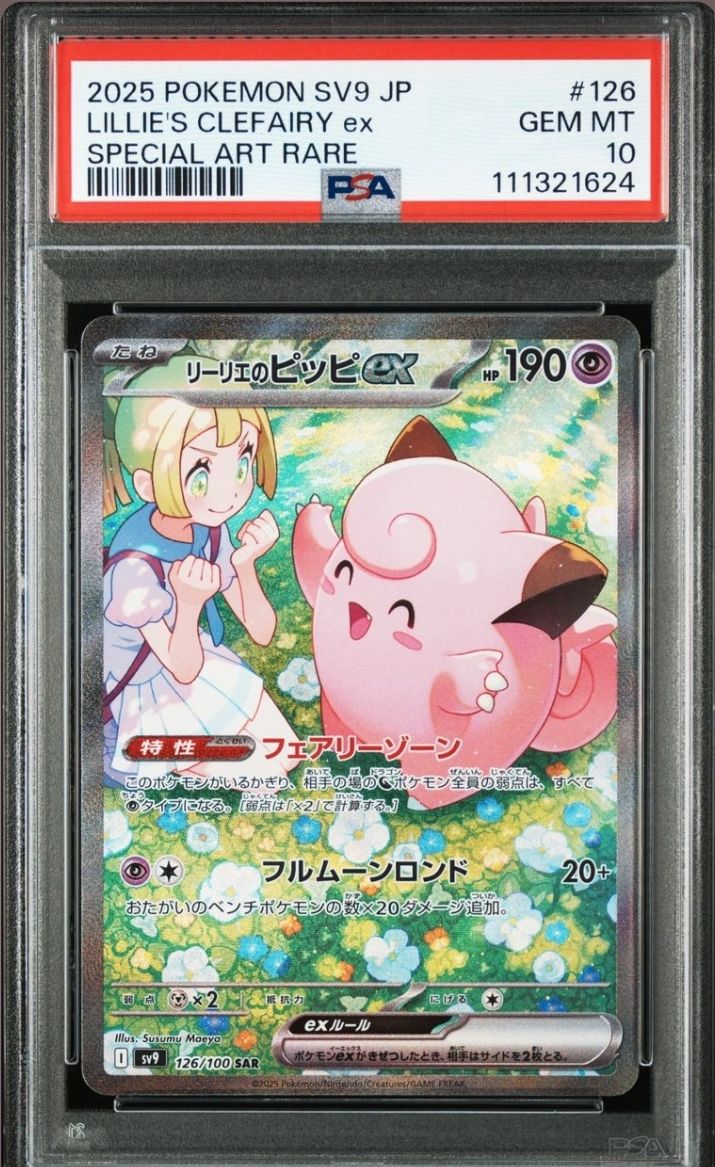 リーリエのピッピex SAR [SV9 126/100](拡張パック「バトルパートナーズ」)