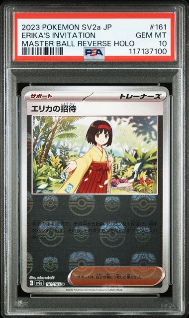 エリカの招待 U: マスターボールミラー[SV2a 161/165](強化拡張パック「ポケモンカード151」)