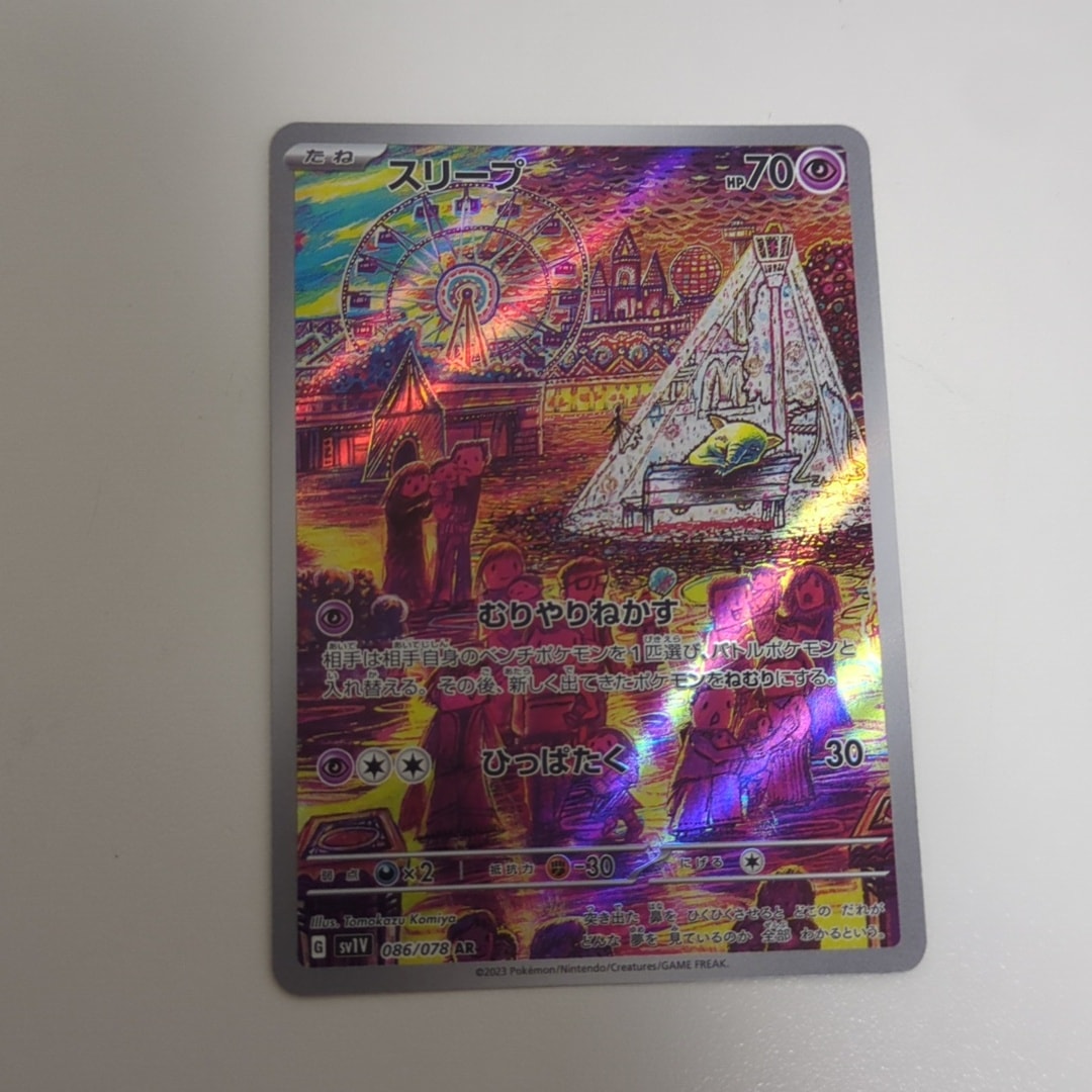 スリープ AR[SV1V 086/078](スカーレット&バイオレット 拡張パック「バイオレットex」)