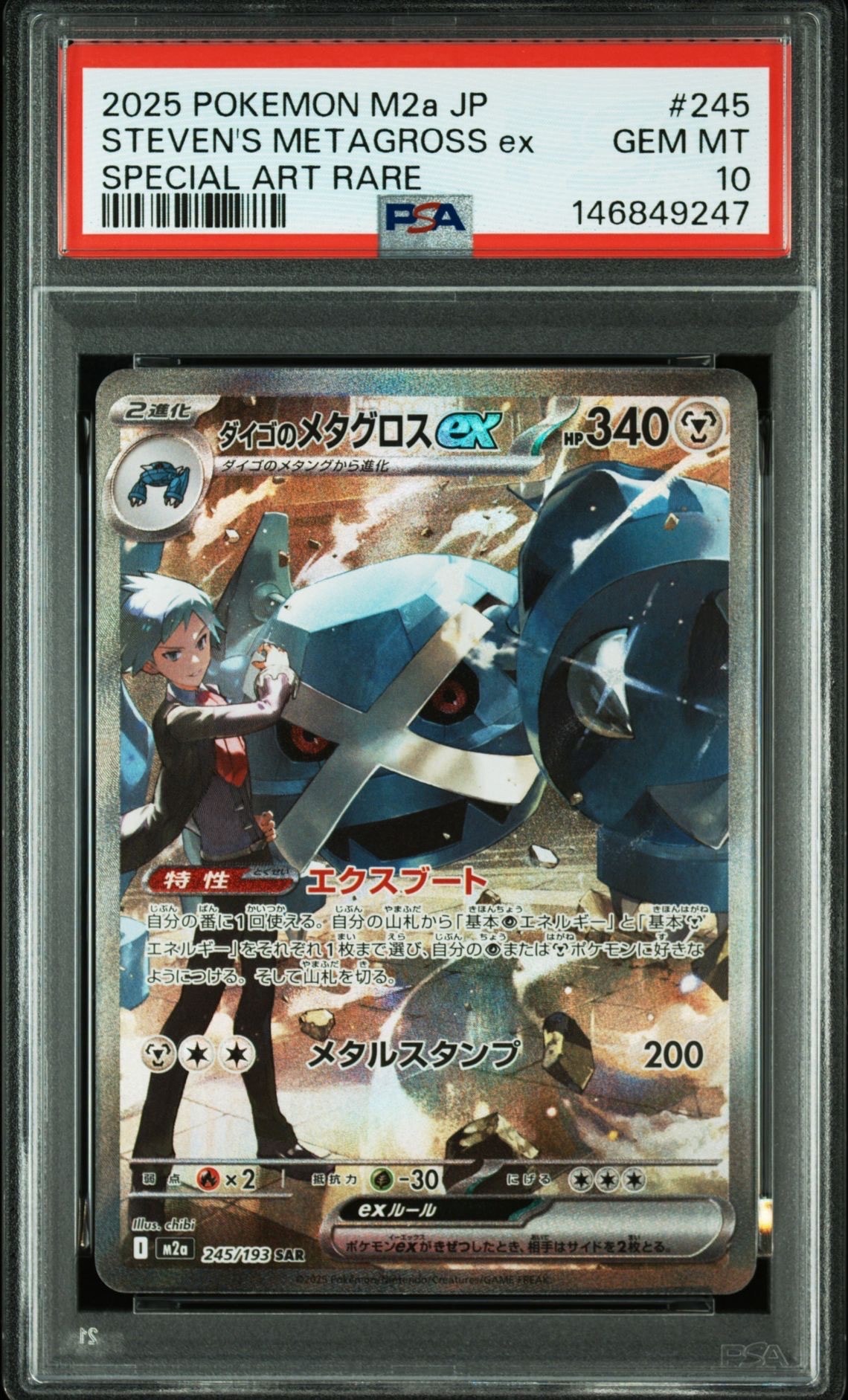 ダイゴのメタグロスex SAR [M2a 245/193](ハイクラスパック「MEGAドリームex」)