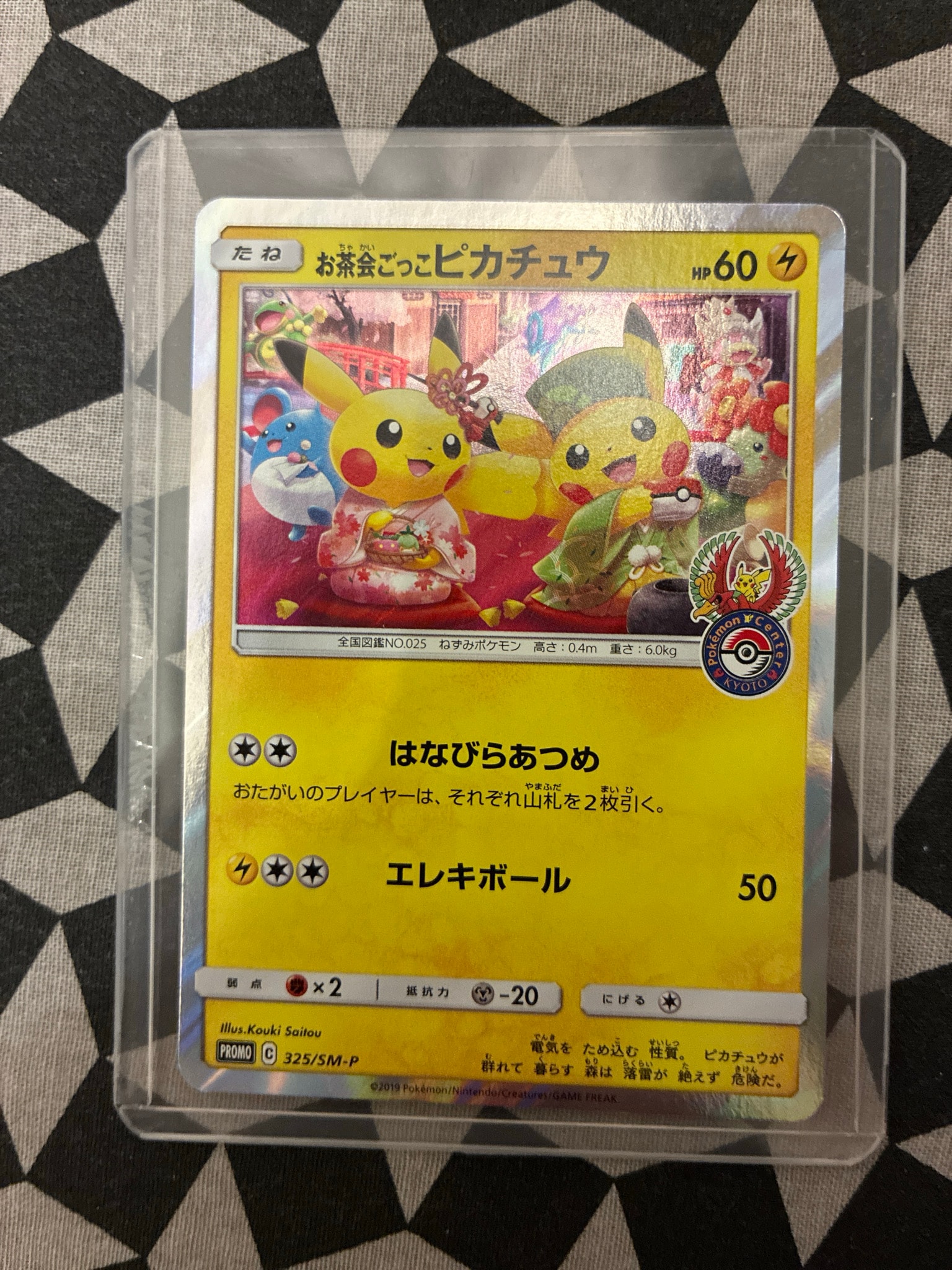 お茶会ごっこピカチュウ: プロモ[SM-P 325](プロモーションカード「SM