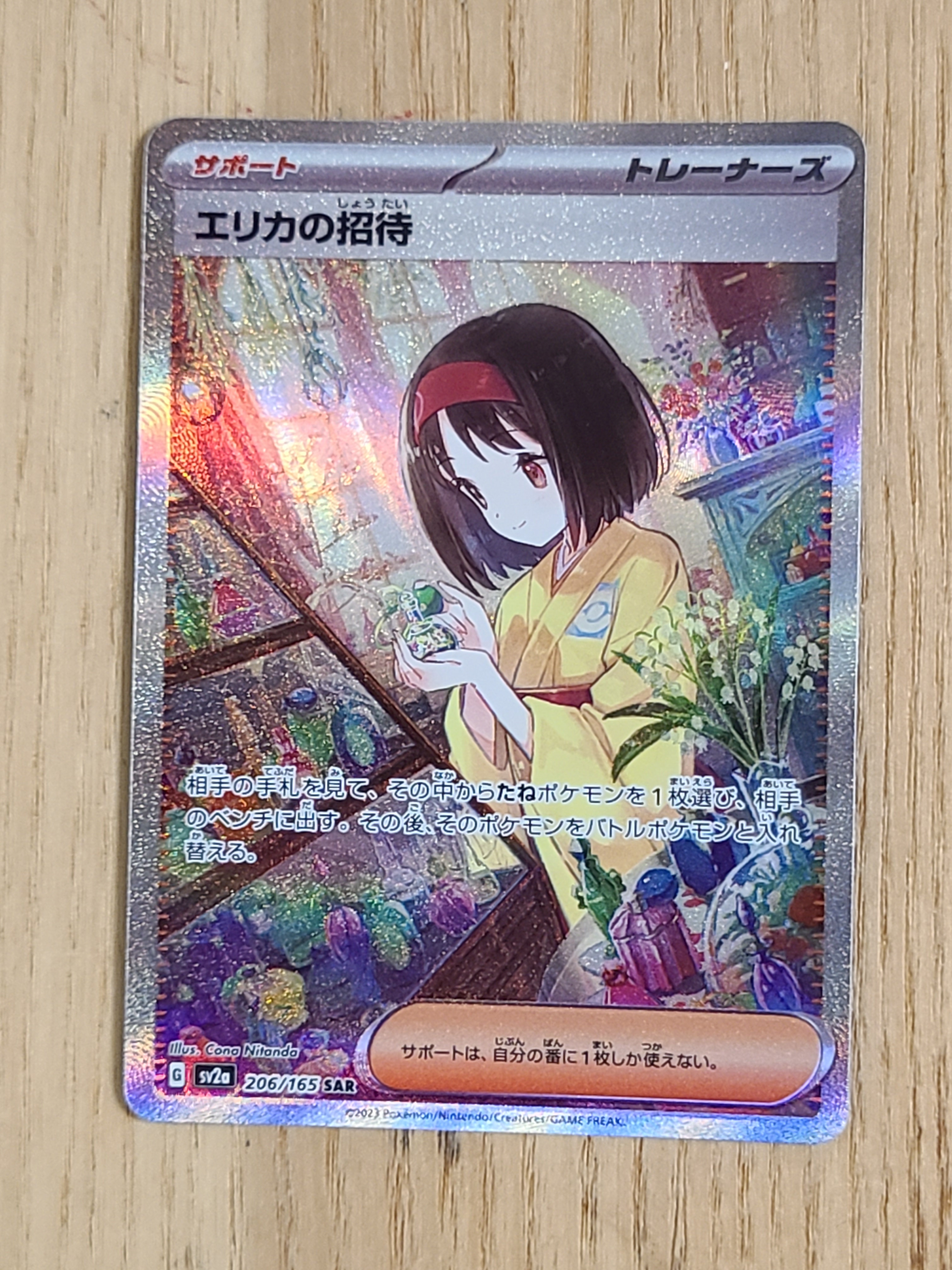 エリカの招待 SAR[SV2a 206/165](強化拡張パック「ポケモンカード151」)