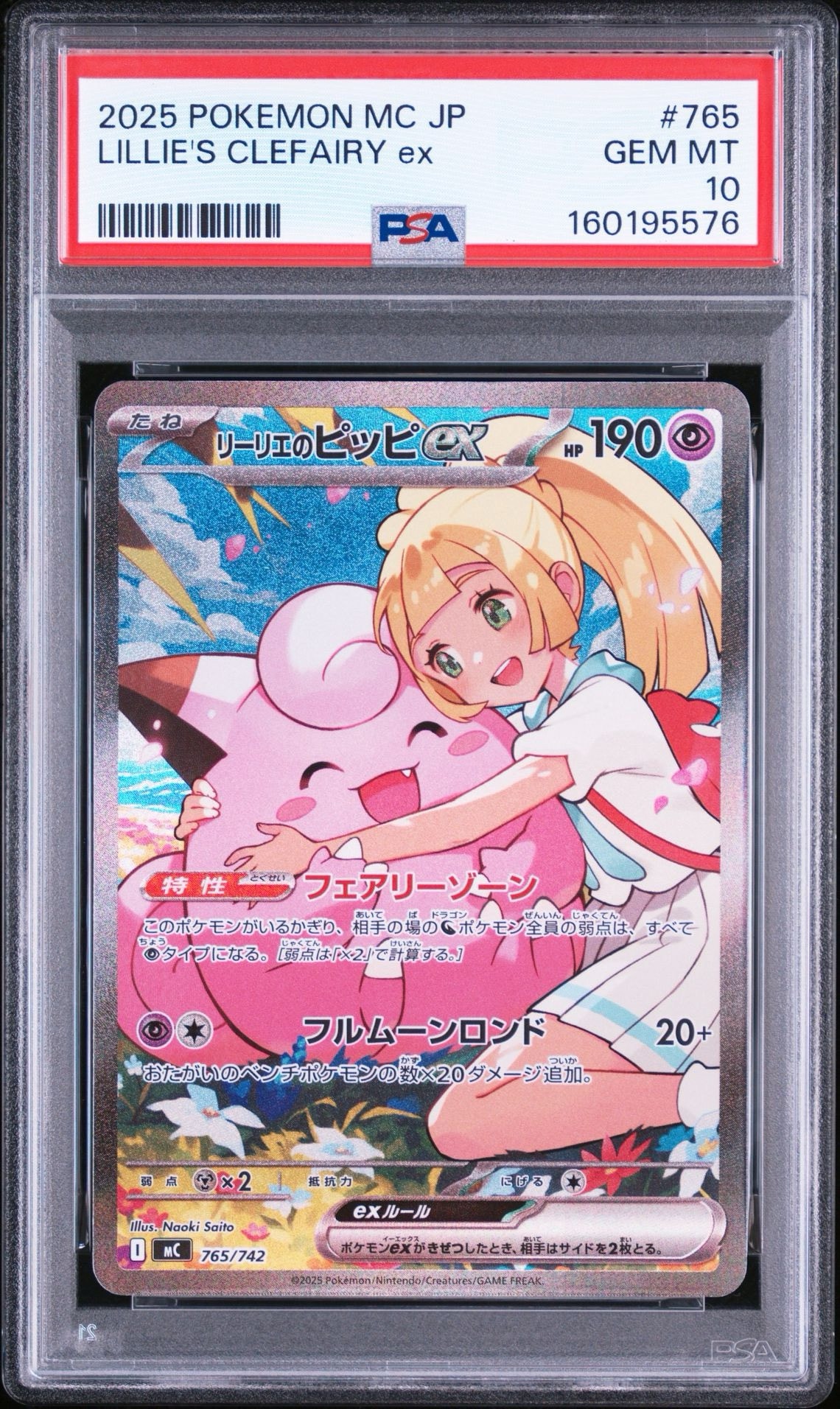 リーリエのピッピex SAR仕様 [MC 765/742](スタートデッキ100「バトルコレクション」)