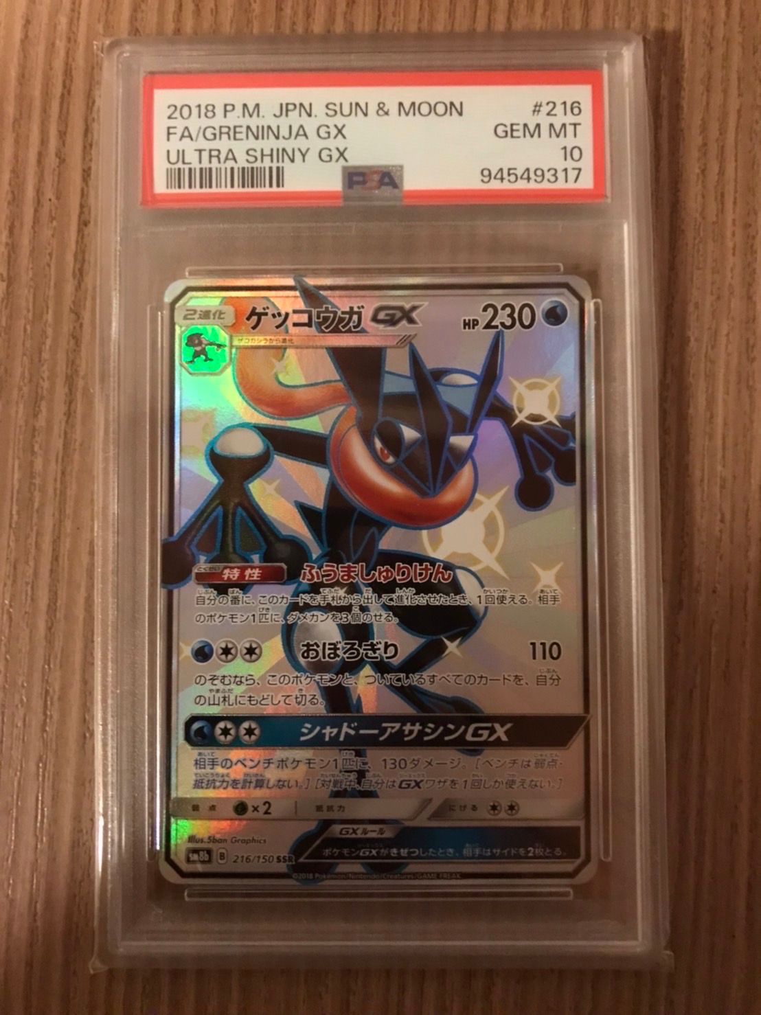 ゲッコウガGX SSR[SM8b 216/150](ハイクラスパック「GXウルトラシャイニー」)