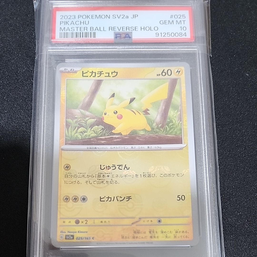 ピカチュウ C: マスターボールミラー (マスボピカチュウ) [SV2a 025/165](強化拡張パック「ポケモンカード151」)