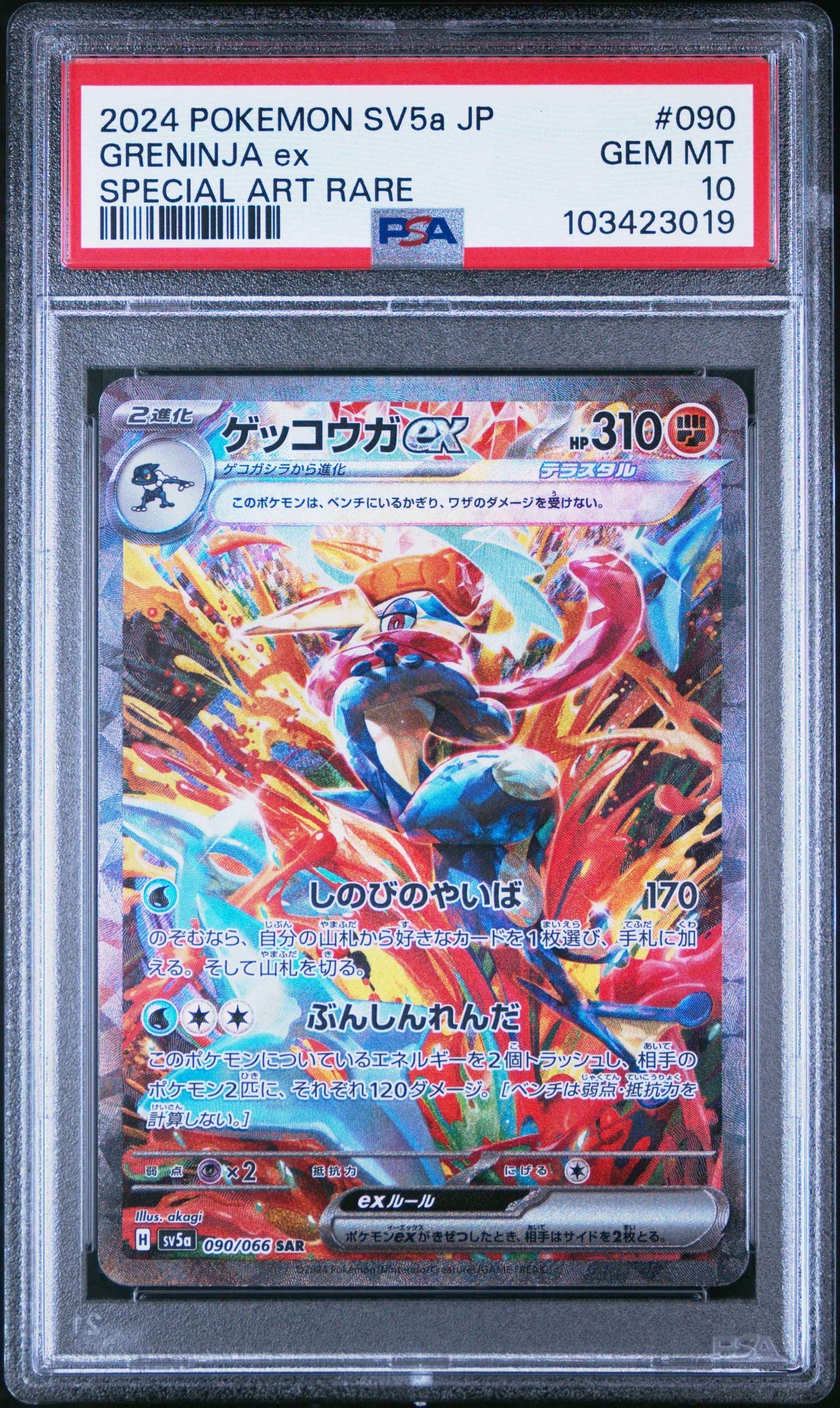 ゲッコウガex SAR [SV5a 090/066](強化拡張パック「クリムゾンヘイズ」)