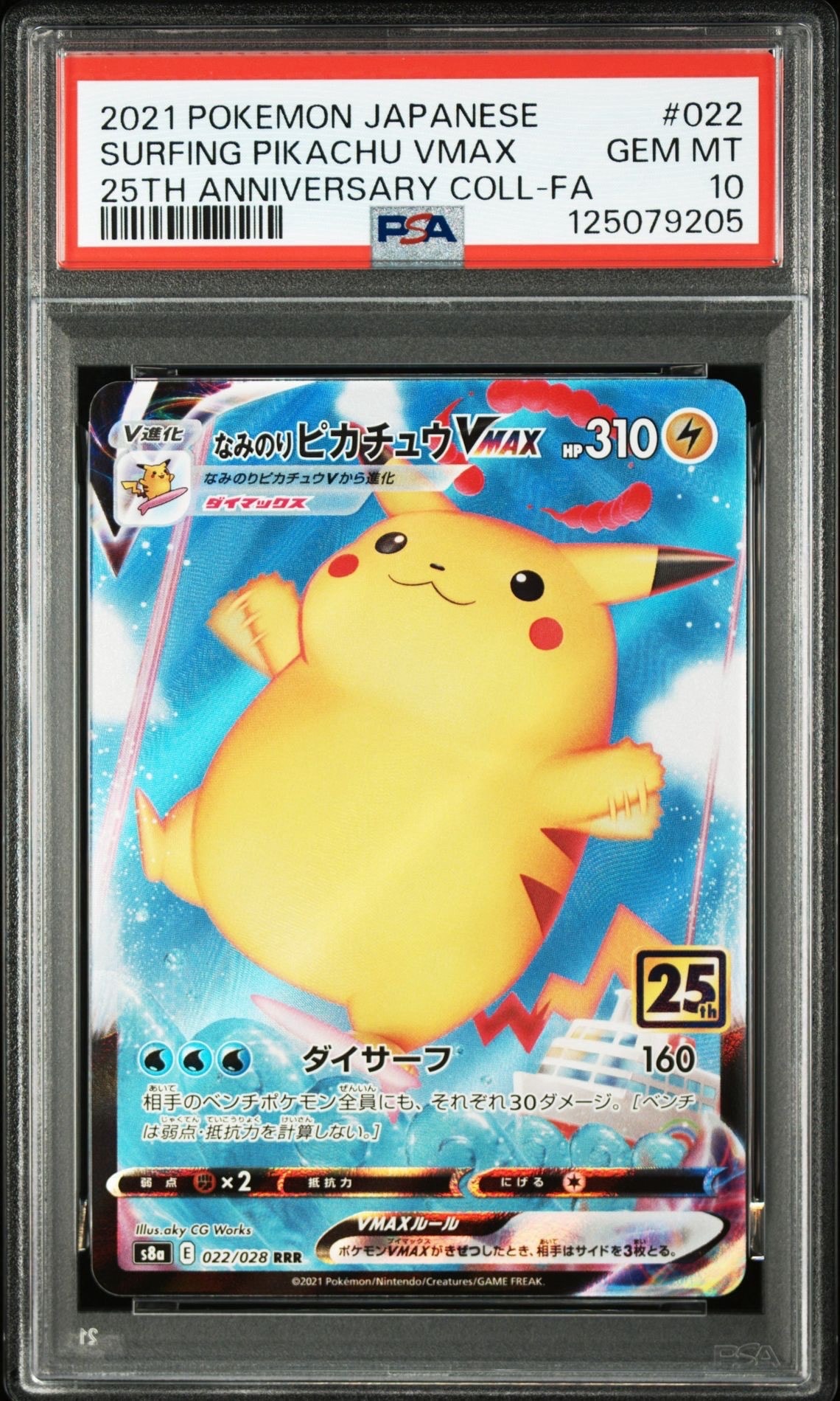 なみのりピカチュウVMAX RRR[s8a 022/028](拡張パック「25th アニバーサリーコレクション」)