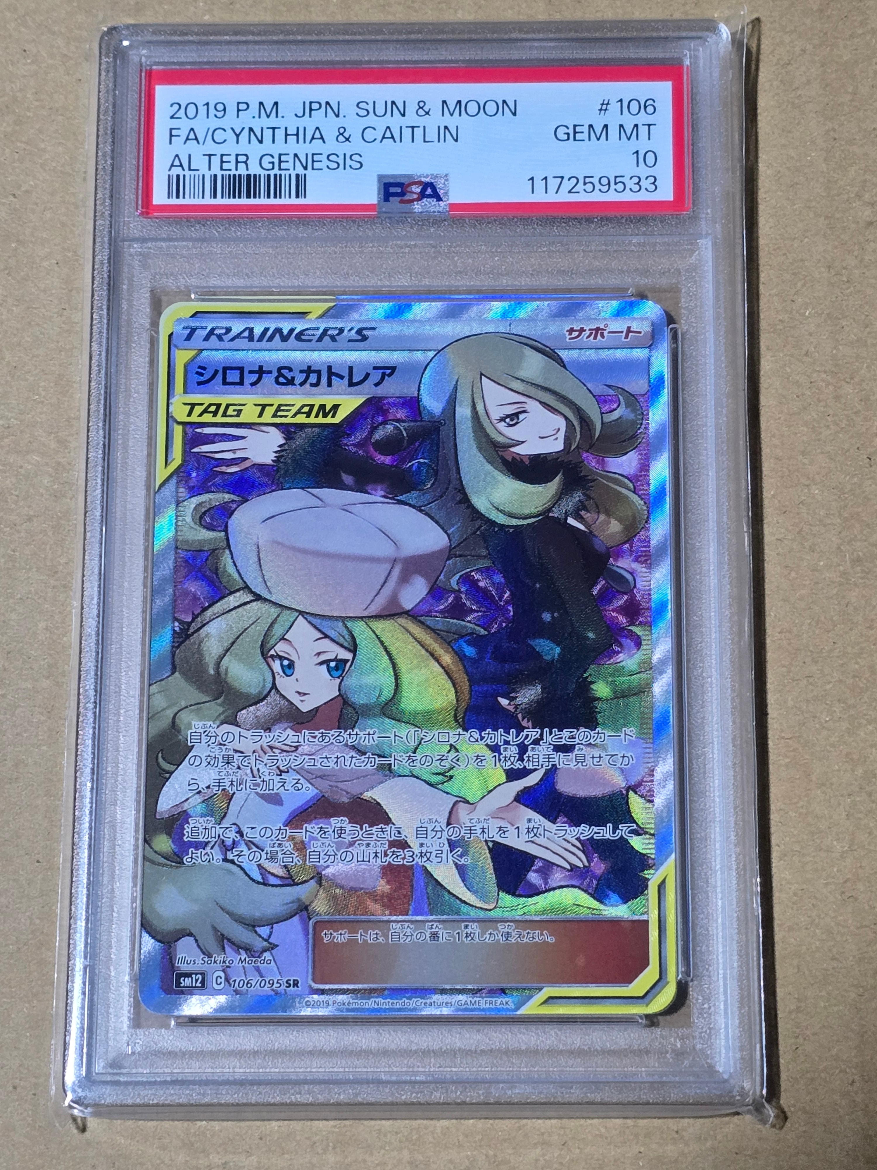 シロナ&カトレア SR[SM12 106/095](拡張パック「オルタージェネシス」)
