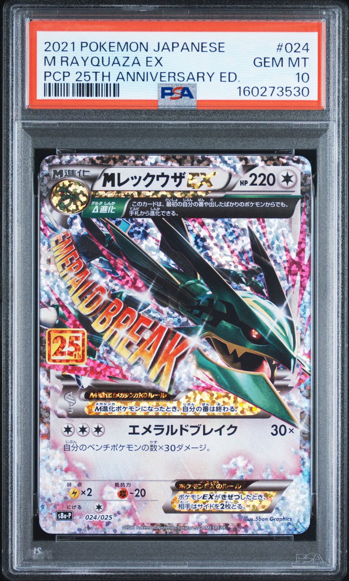 MレックウザEX: プロモ[S8a-P 024/025](プロモカードパック 25th ANNIVERSARY edition)