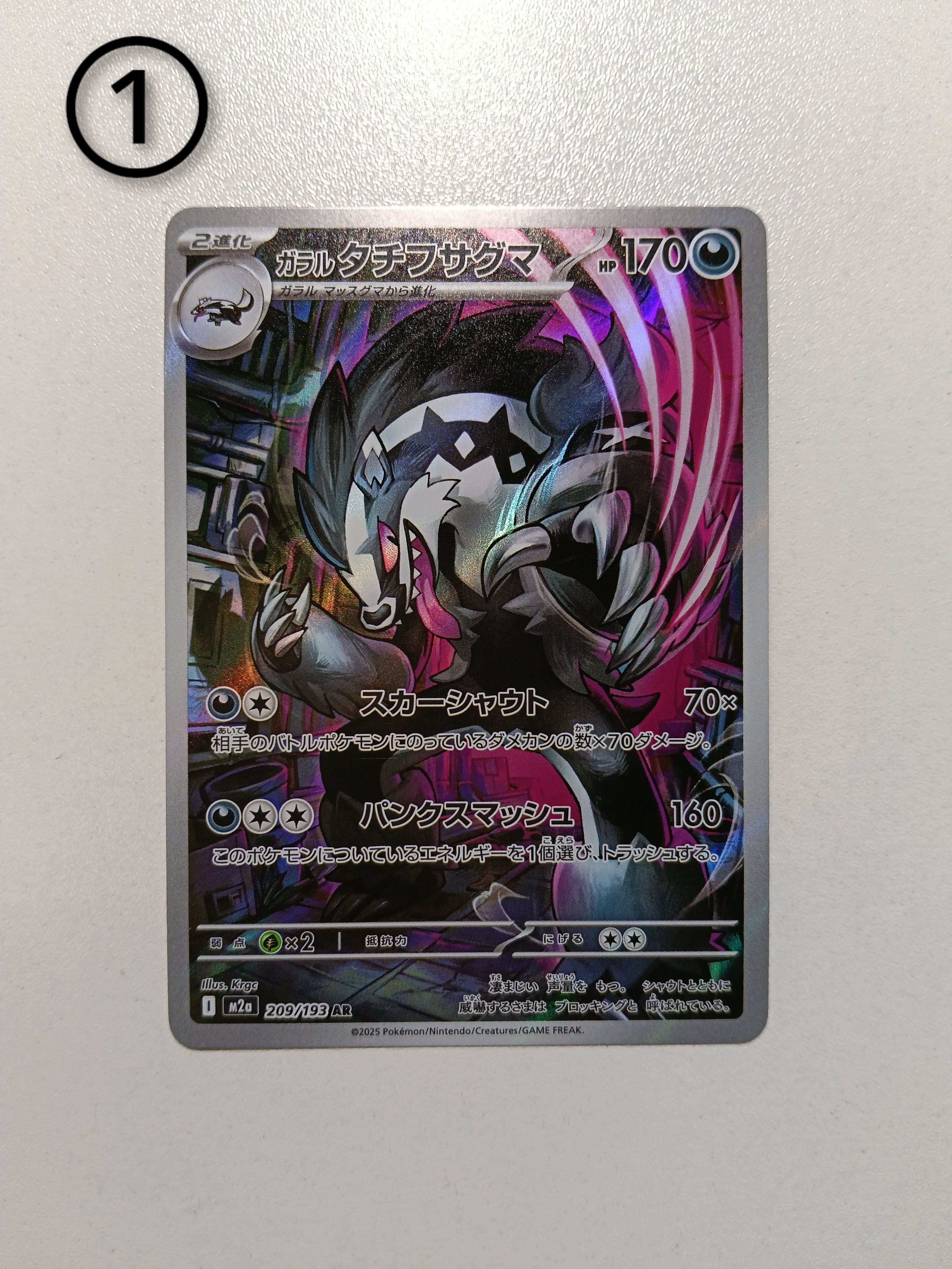 ガラルタチフサグマ AR [M2a 209/193](ハイクラスパック「MEGAドリームex」)