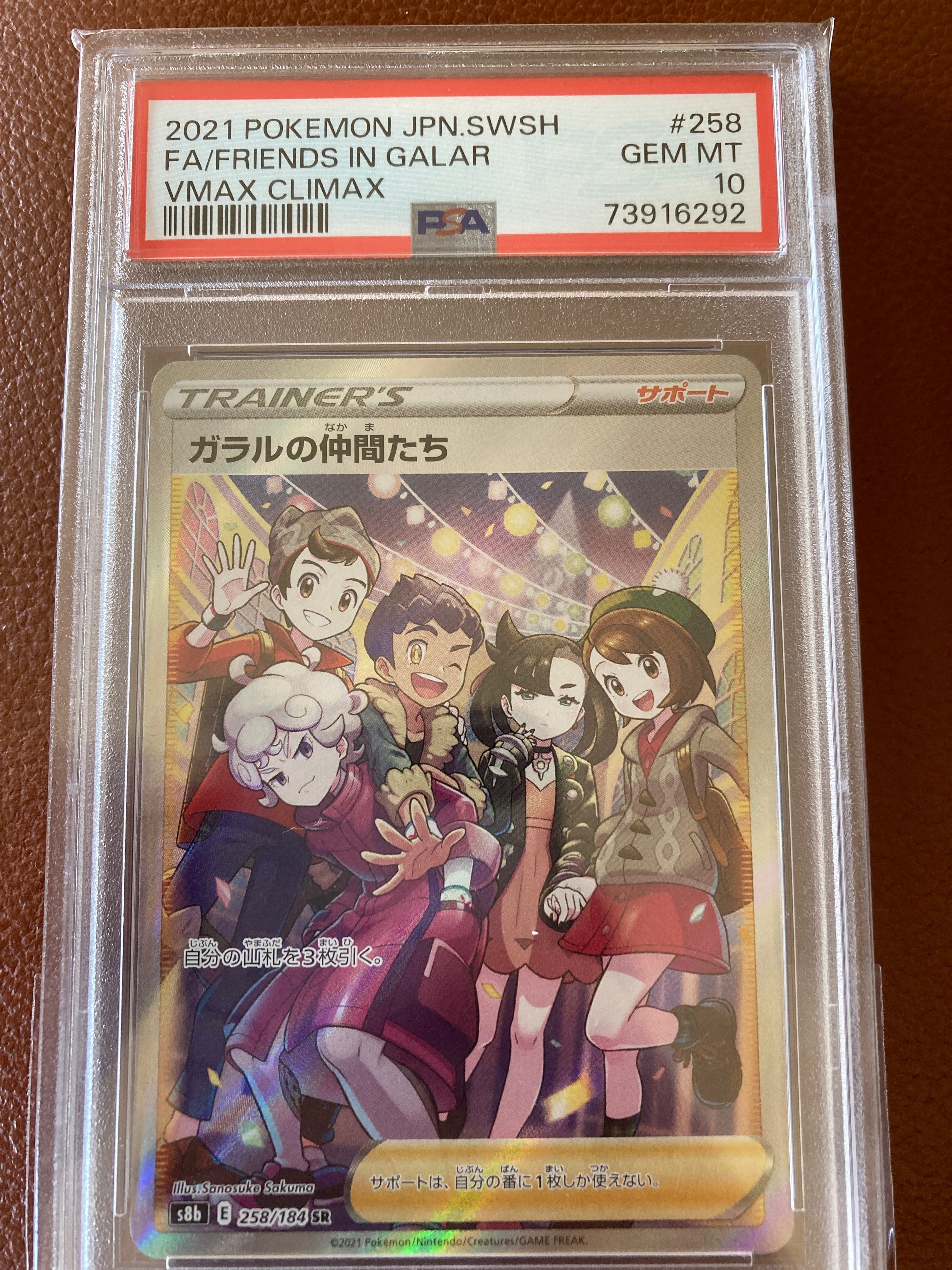 ガラルの仲間たち SR[S8b 258/184](ハイクラスパック「VMAXクライマックス」)