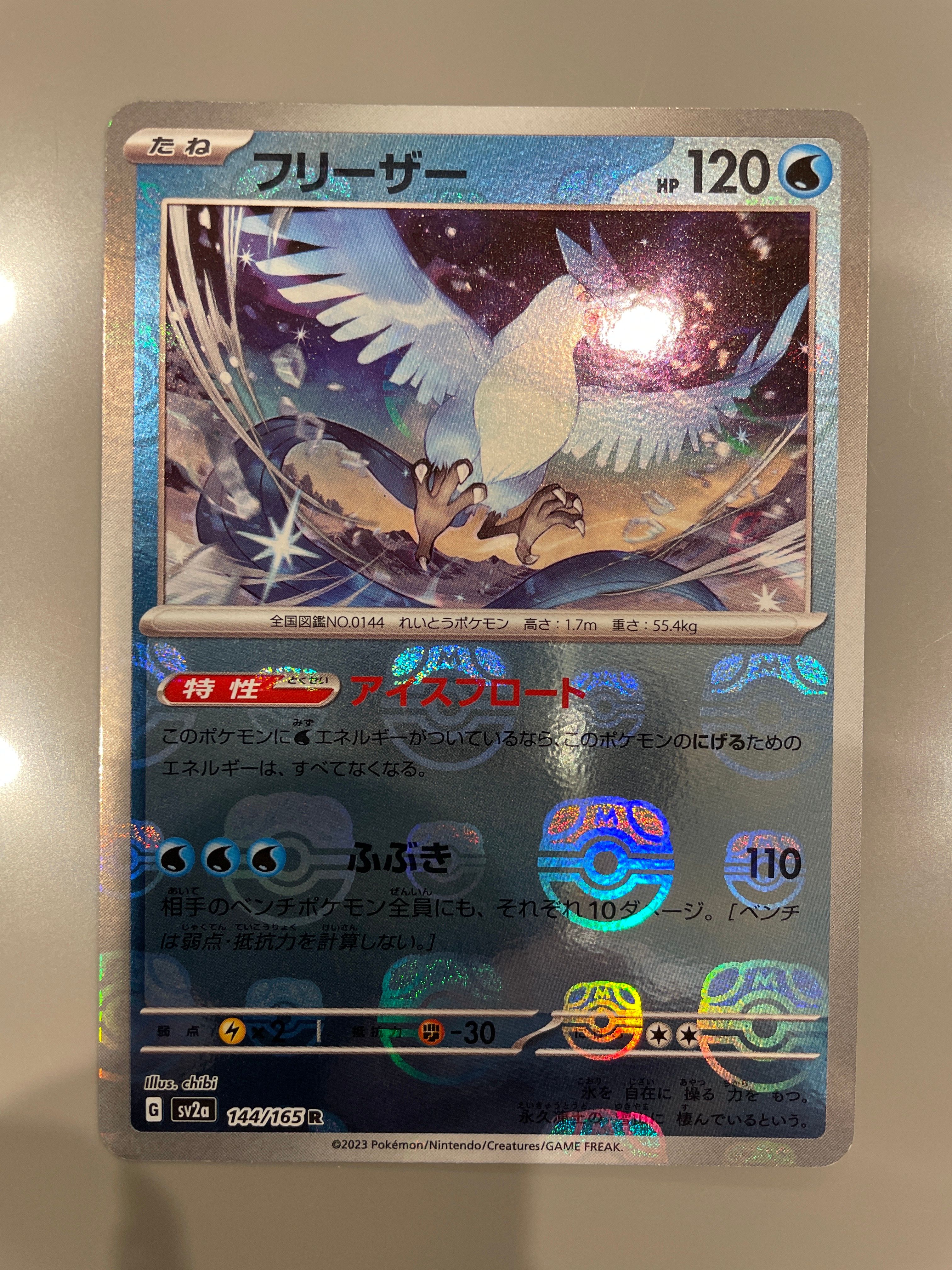 フリーザー R: マスターボールミラー[SV2a 144/165](強化拡張パック「ポケモンカード151」)