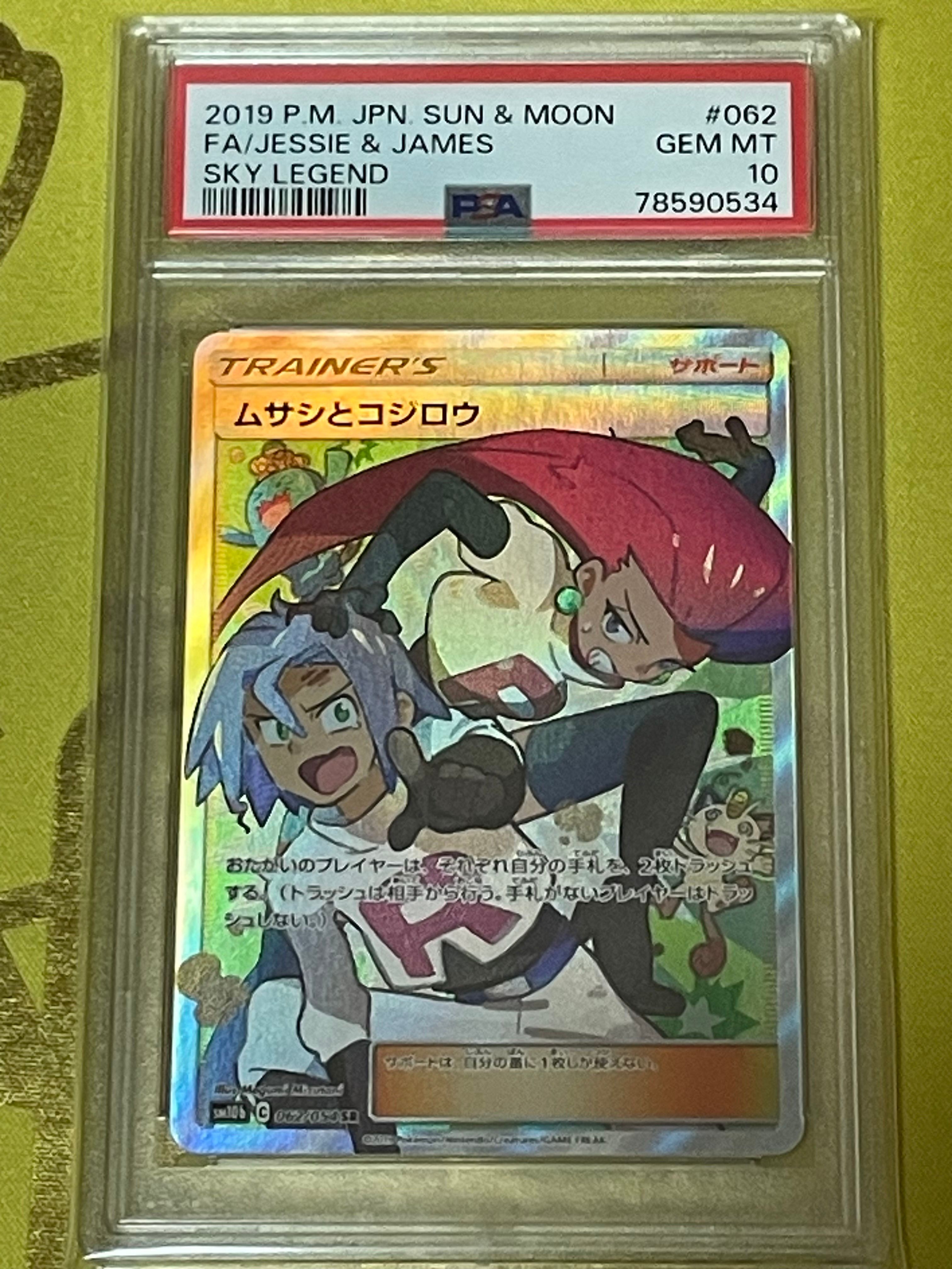 ムサシとコジロウ SR[SM10b 062/054](強化拡張パック「スカイレジェンド」)