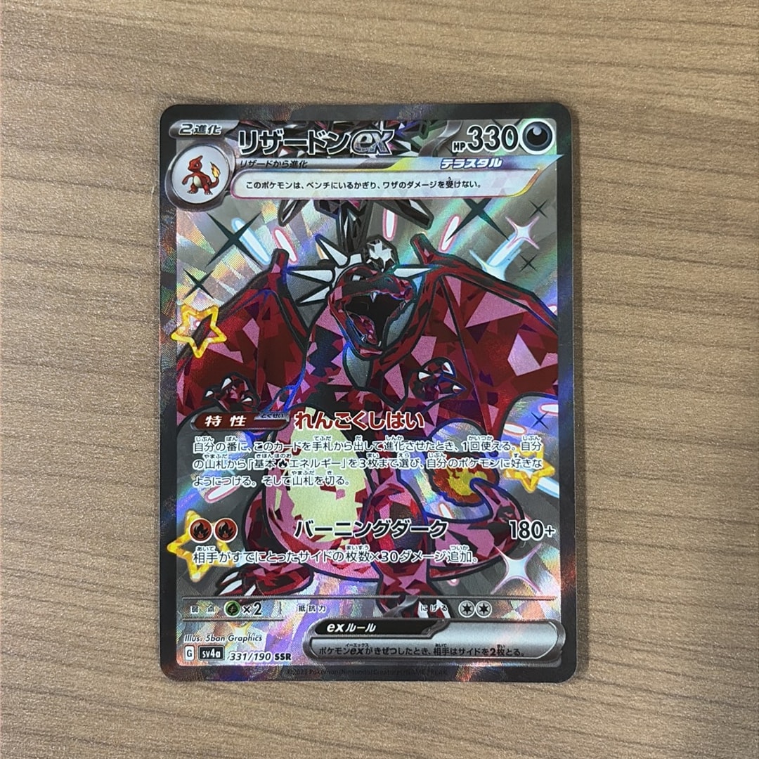 リザードンex SSR[SV4a 331/190](ハイクラスパック「シャイニー