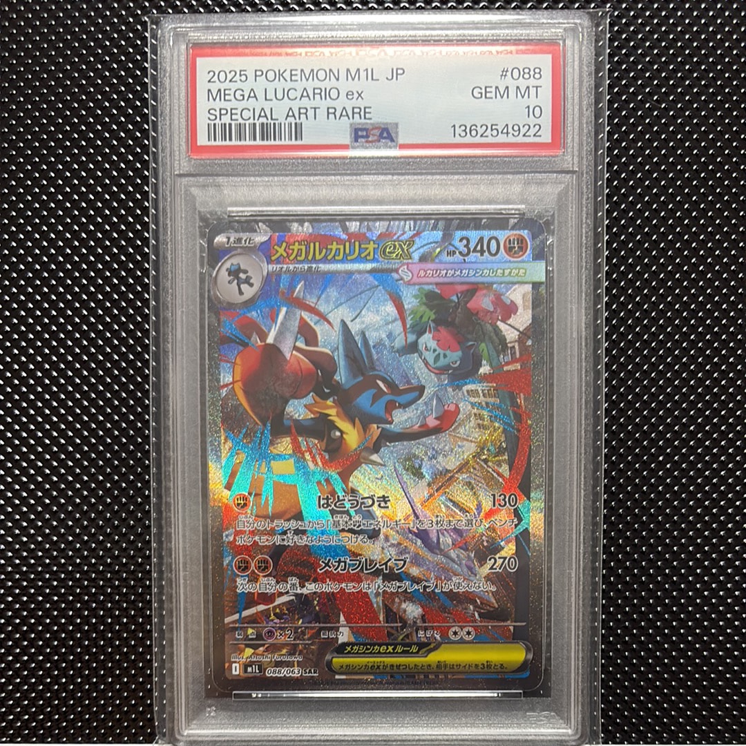 PSA10】メガルカリオex SAR [M1L 088/063](拡張パック「メガブレイブ