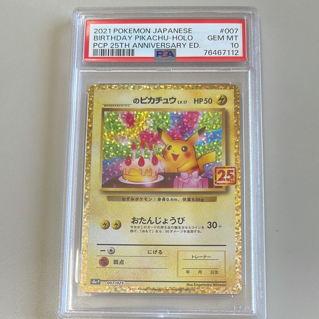 _のピカチュウ: プロモ (お誕生日ピカチュウ) [S8a-P 007/025](プロモカードパック 25th ANNIVERSARY edition)