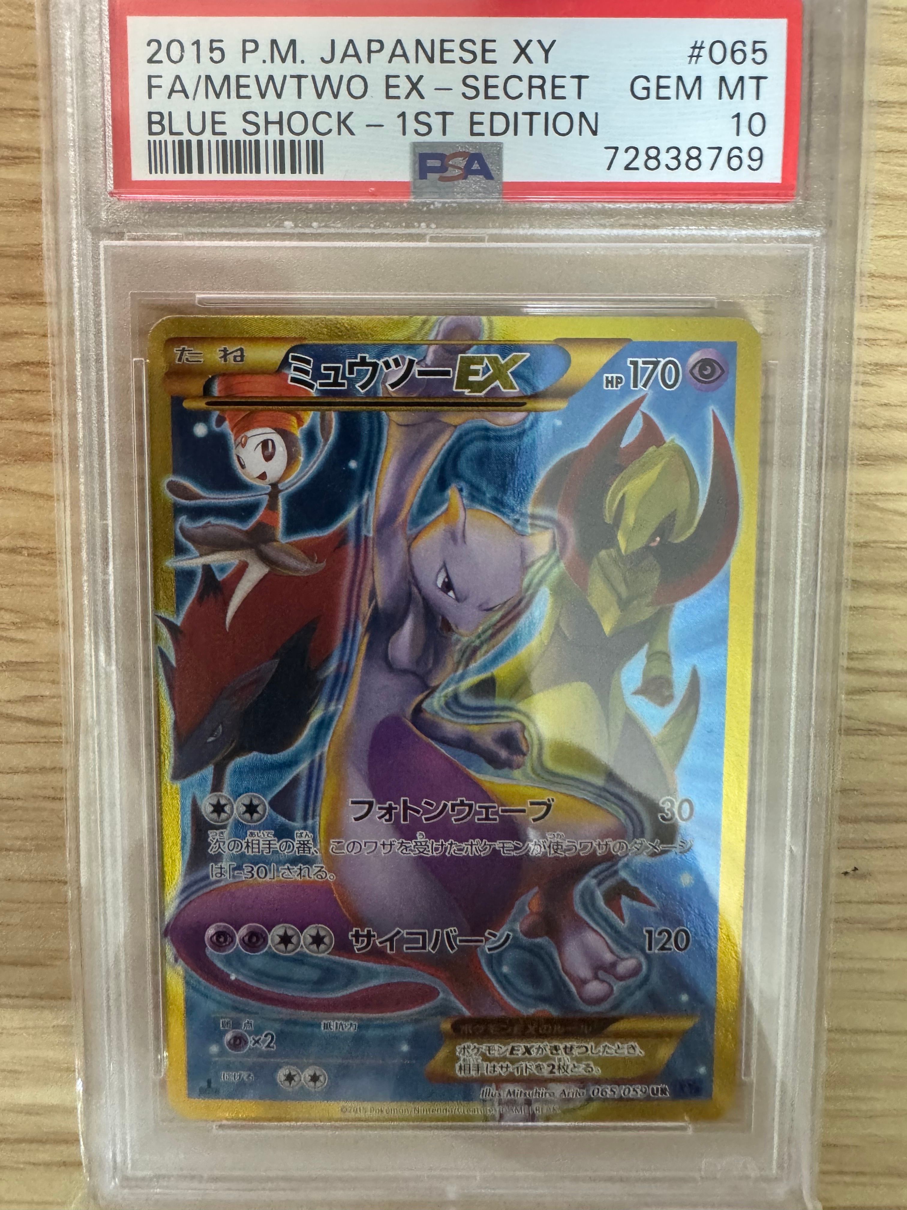 ミュウツーEX UR :1ED [XY8-B 065/059](拡張パック「青い衝撃」)