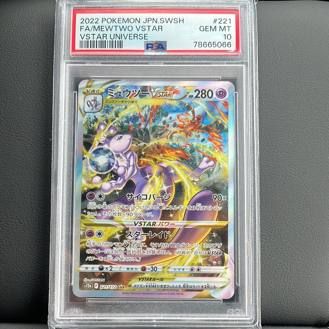 ミュウツーVSTAR SAR[s12a 221/172](ハイクラスパック「VSTARユニバース」)