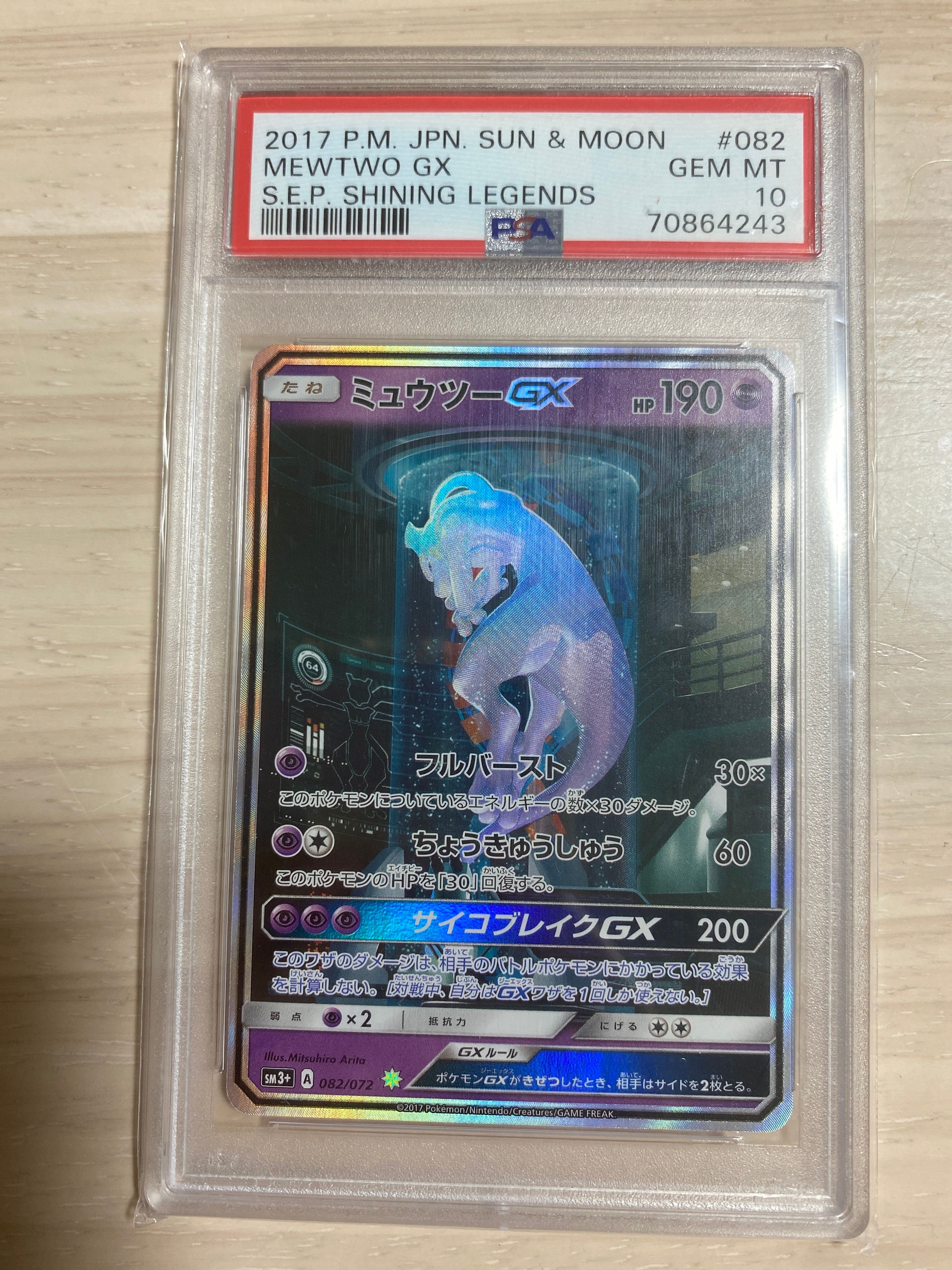 ミュウツーGX ☆[SM3+ 082/072](強化拡張パック「ひかる伝説」)