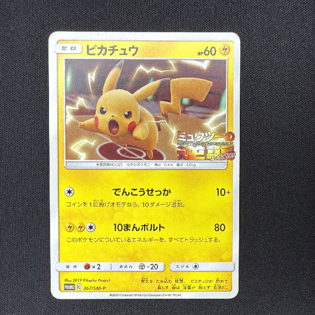 ピカチュウ P [SM-P 367](プロモーションカード「スペシャルジャンボカードパック ミュウツー&ミュウGX」)